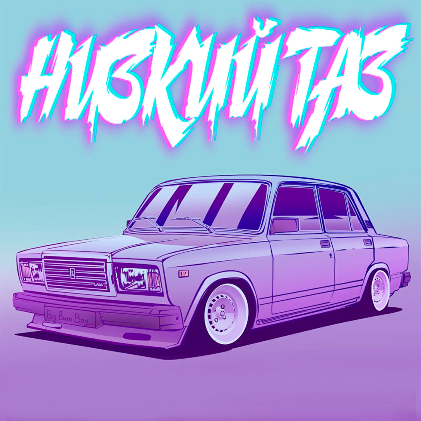 Релиз Низкий таз