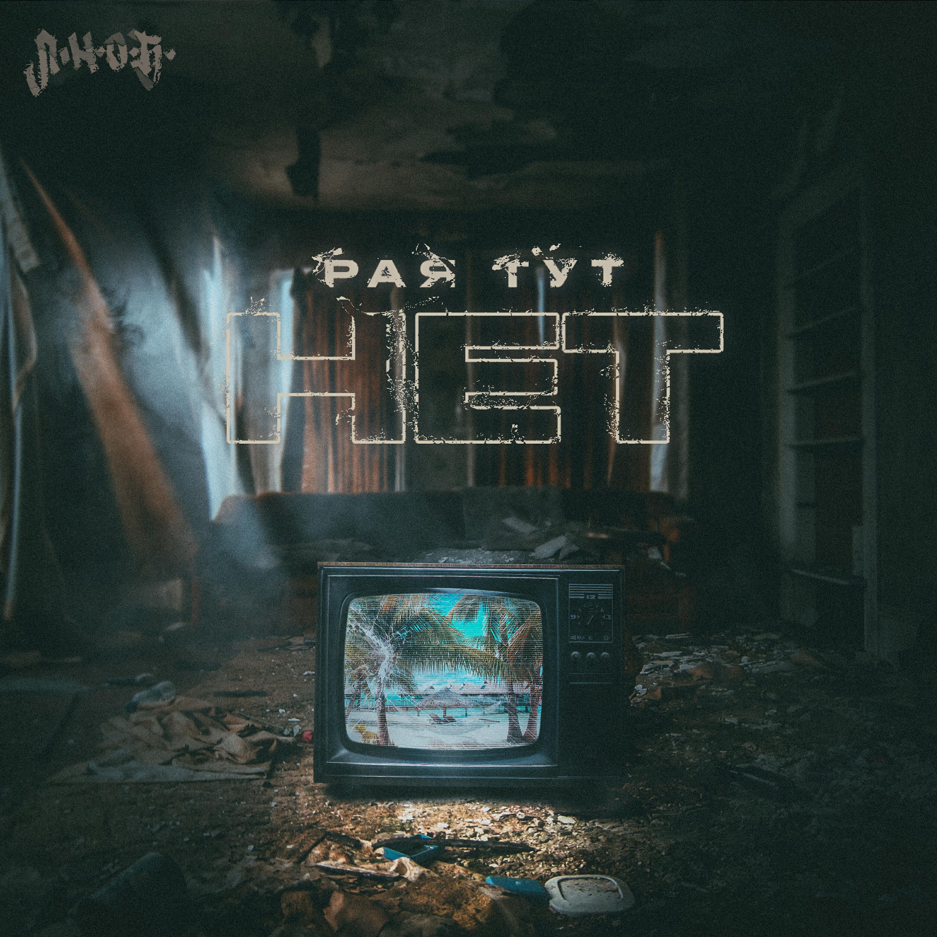 Релиз Рая тут нет