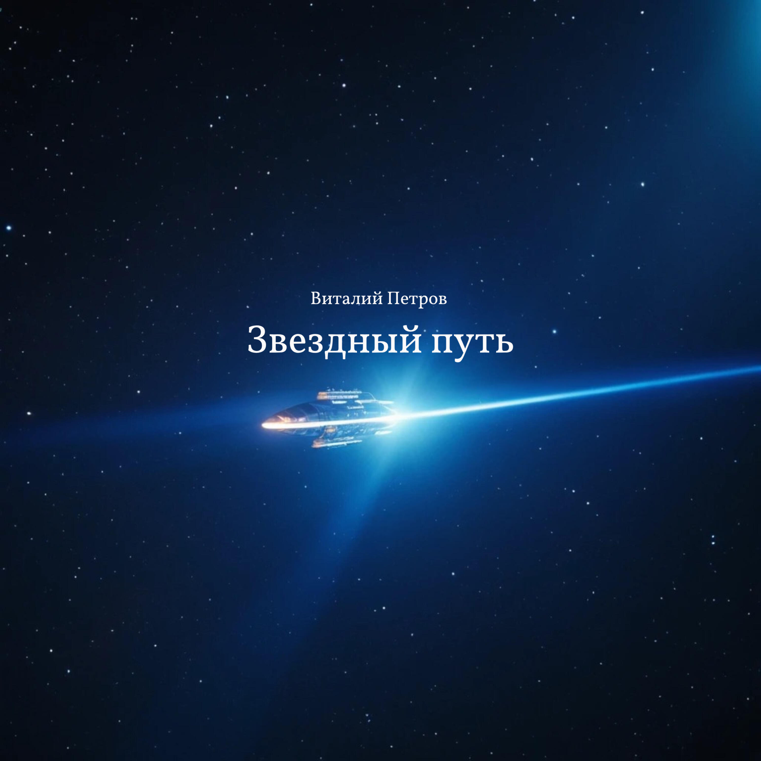 Релиз Звездный путь