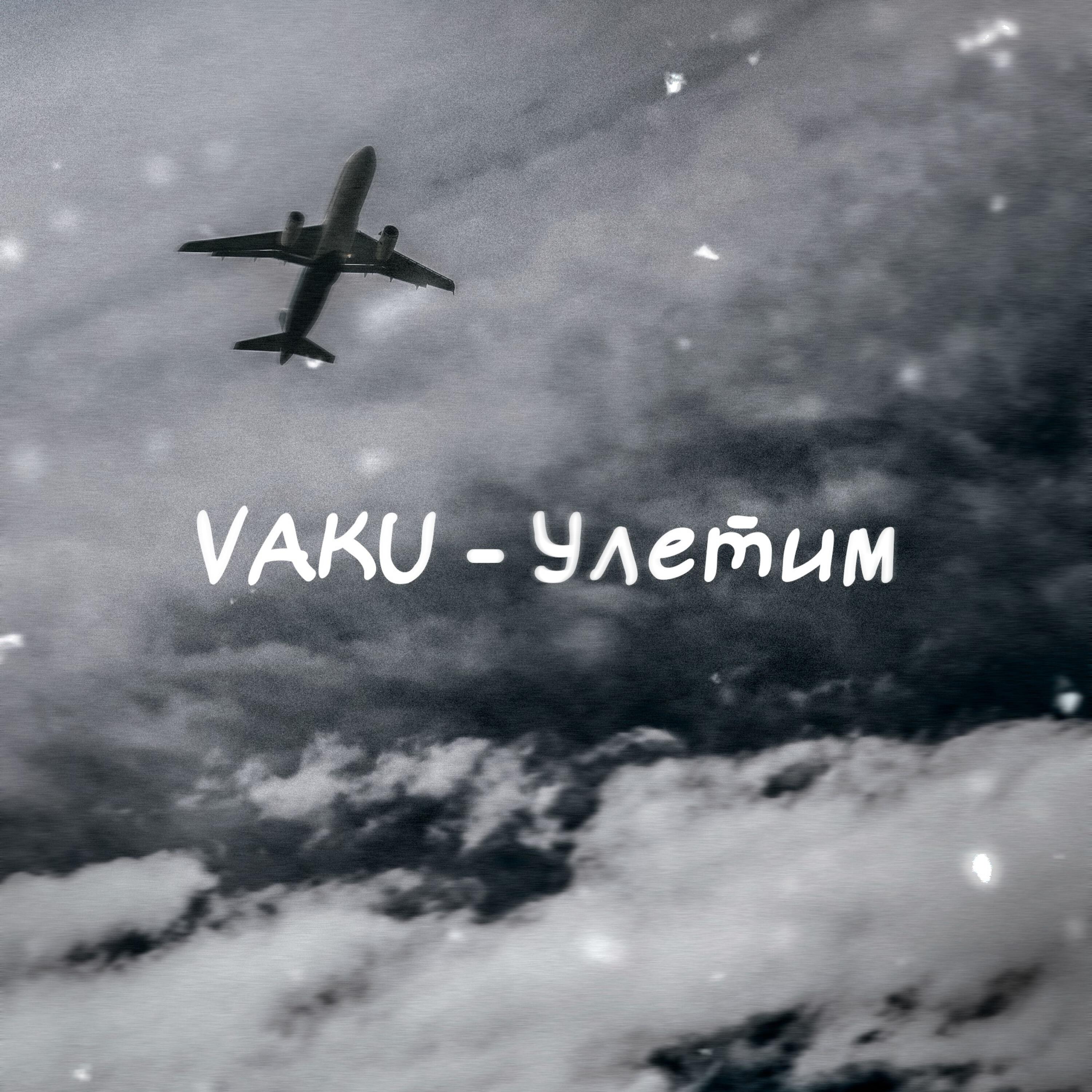 Релиз Улетим