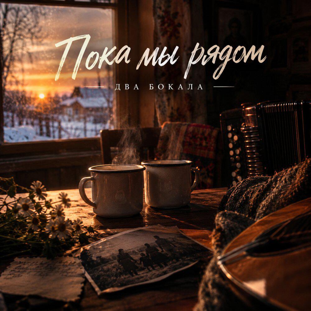 Релиз Пока мы рядом