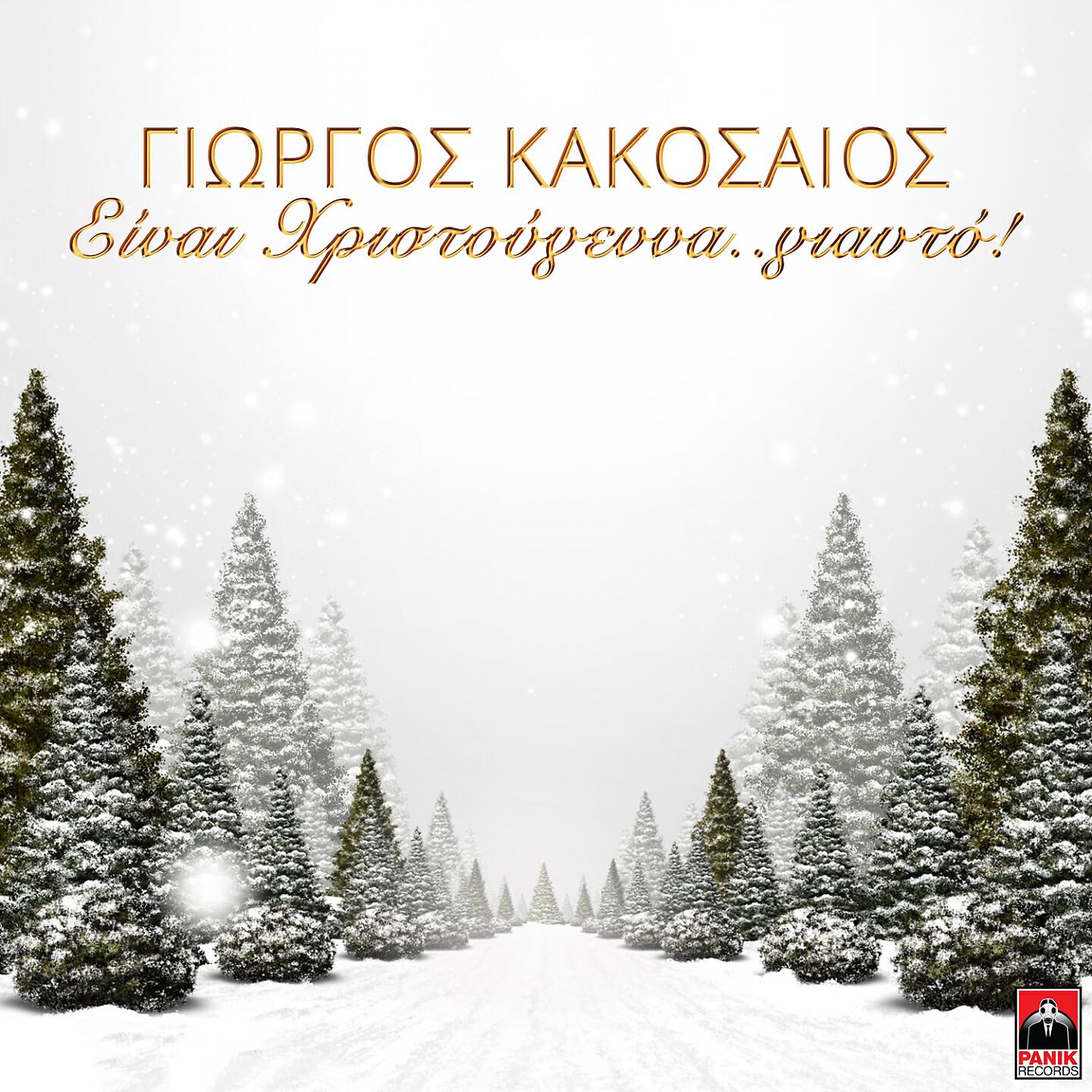 Постер альбома Einai Xristougenna…giafto
