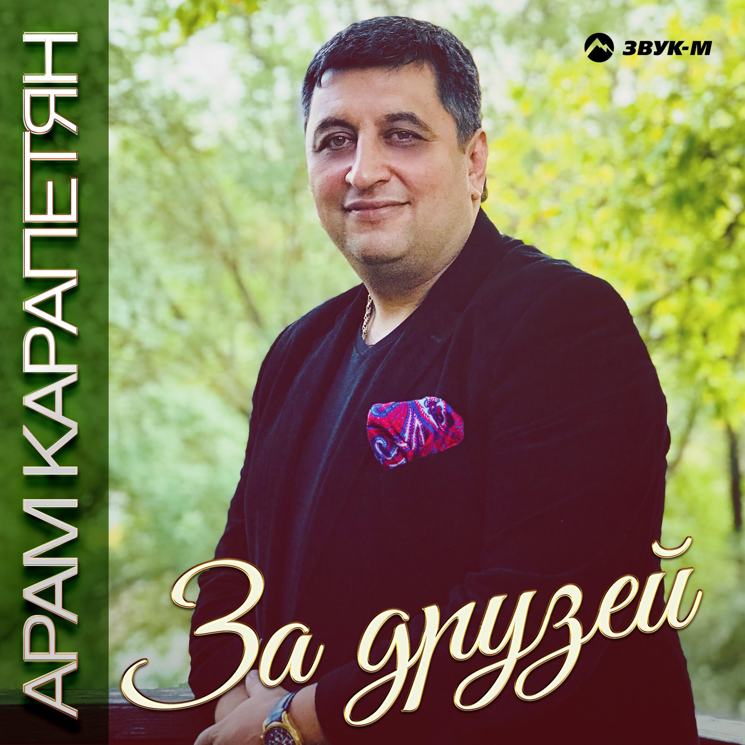 Релиз За друзей