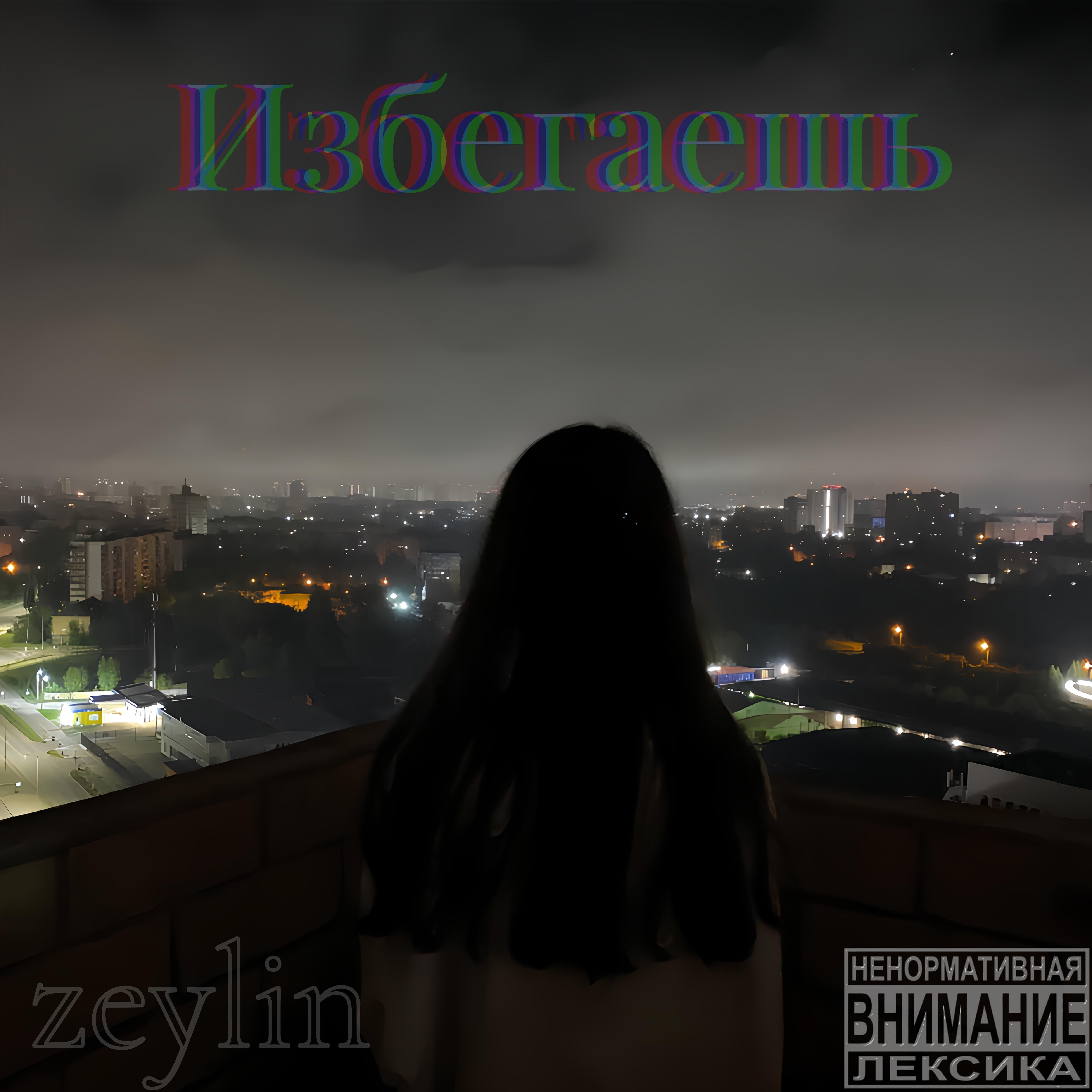 Релиз Избегаешь