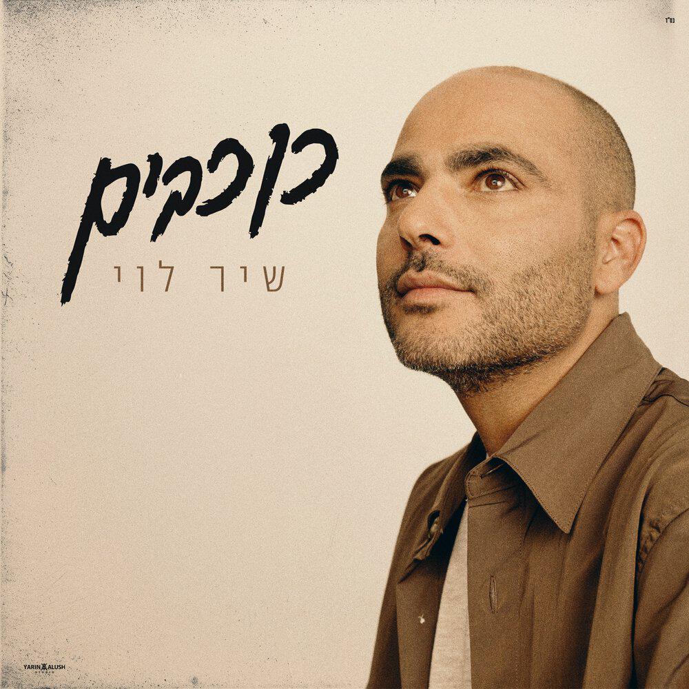 Релиз כוכבים