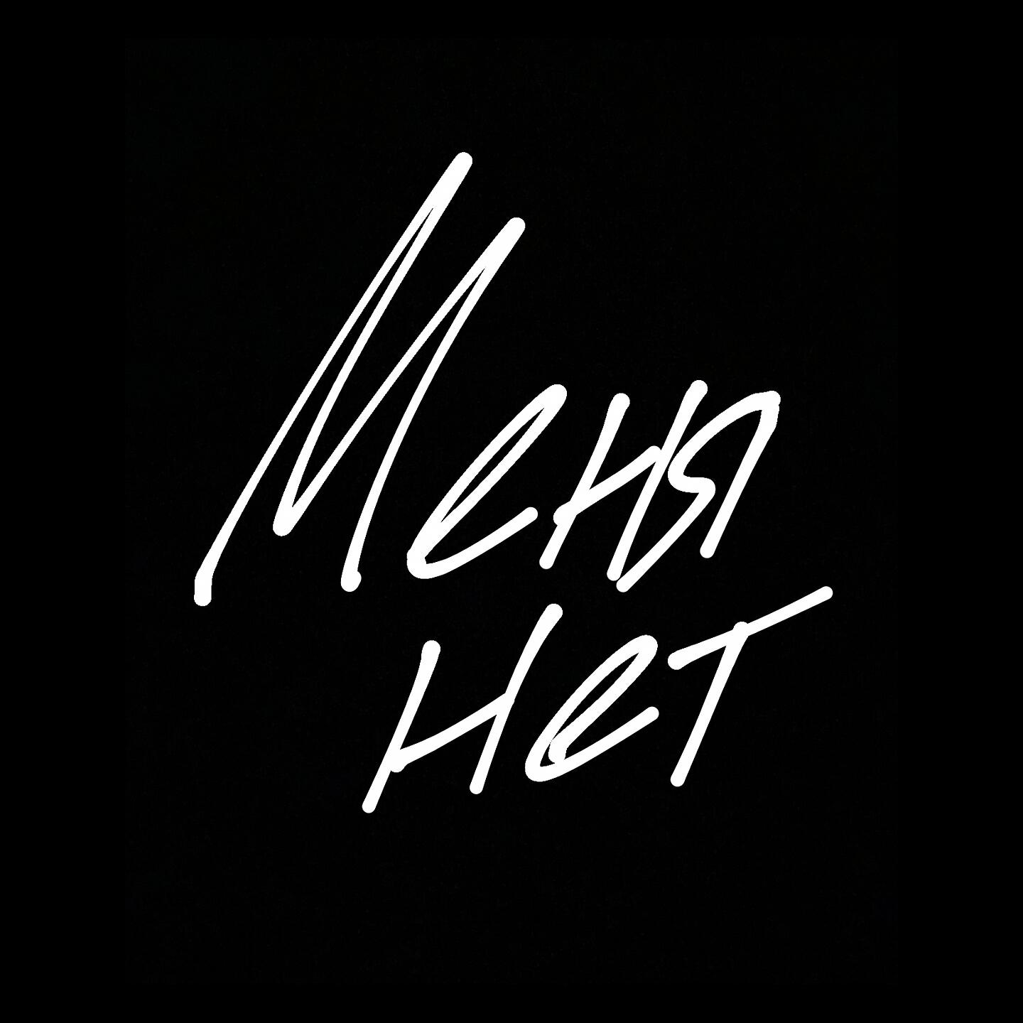 Релиз Меня нет