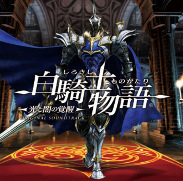 Релиз 白騎士物語 -光と闇の覚醒- オリジナル・サウンドトラック