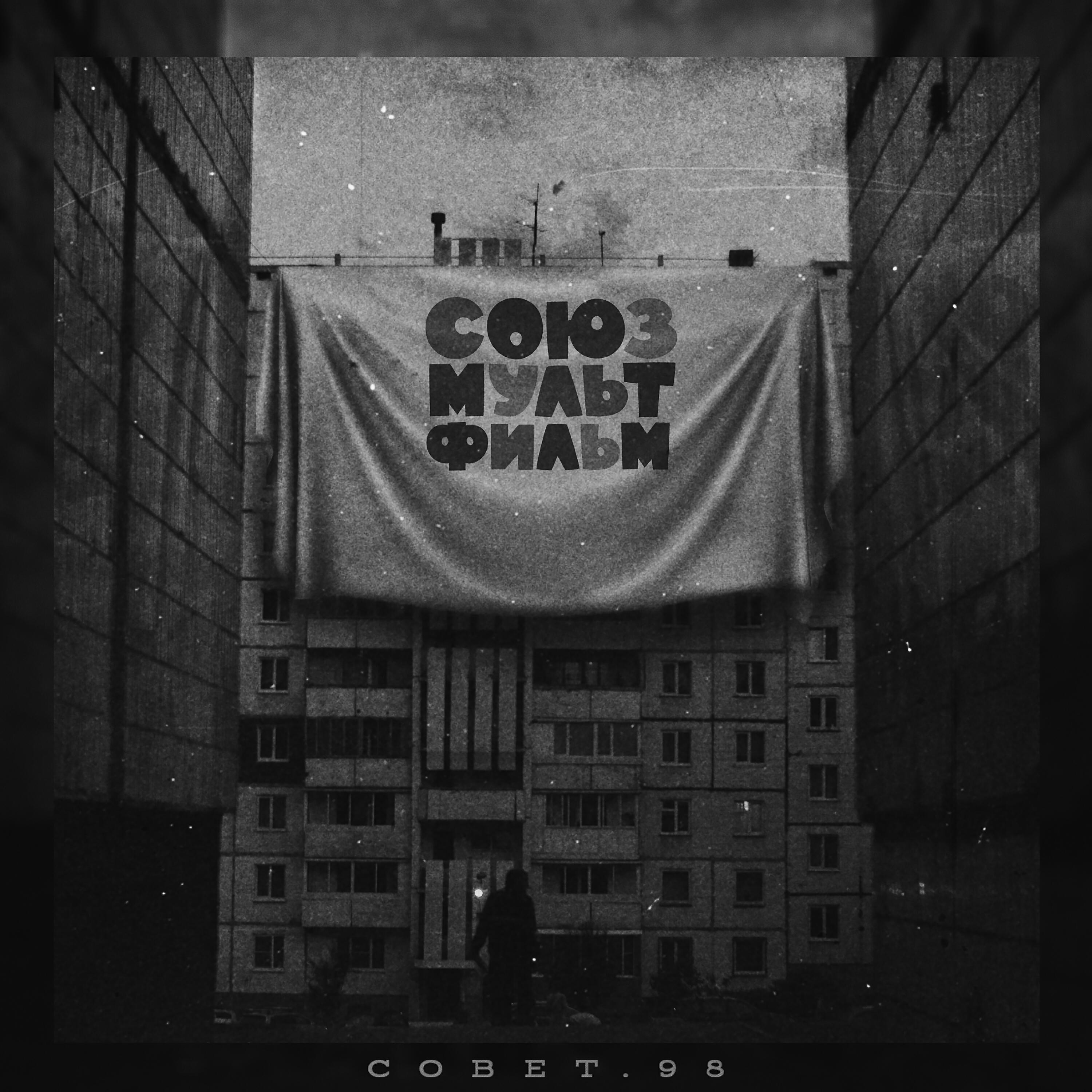 Постер альбома СОЮЗМУЛЬТФИЛЬМ