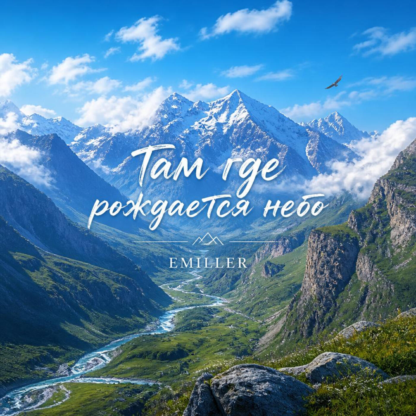 Релиз Там где рождается небо