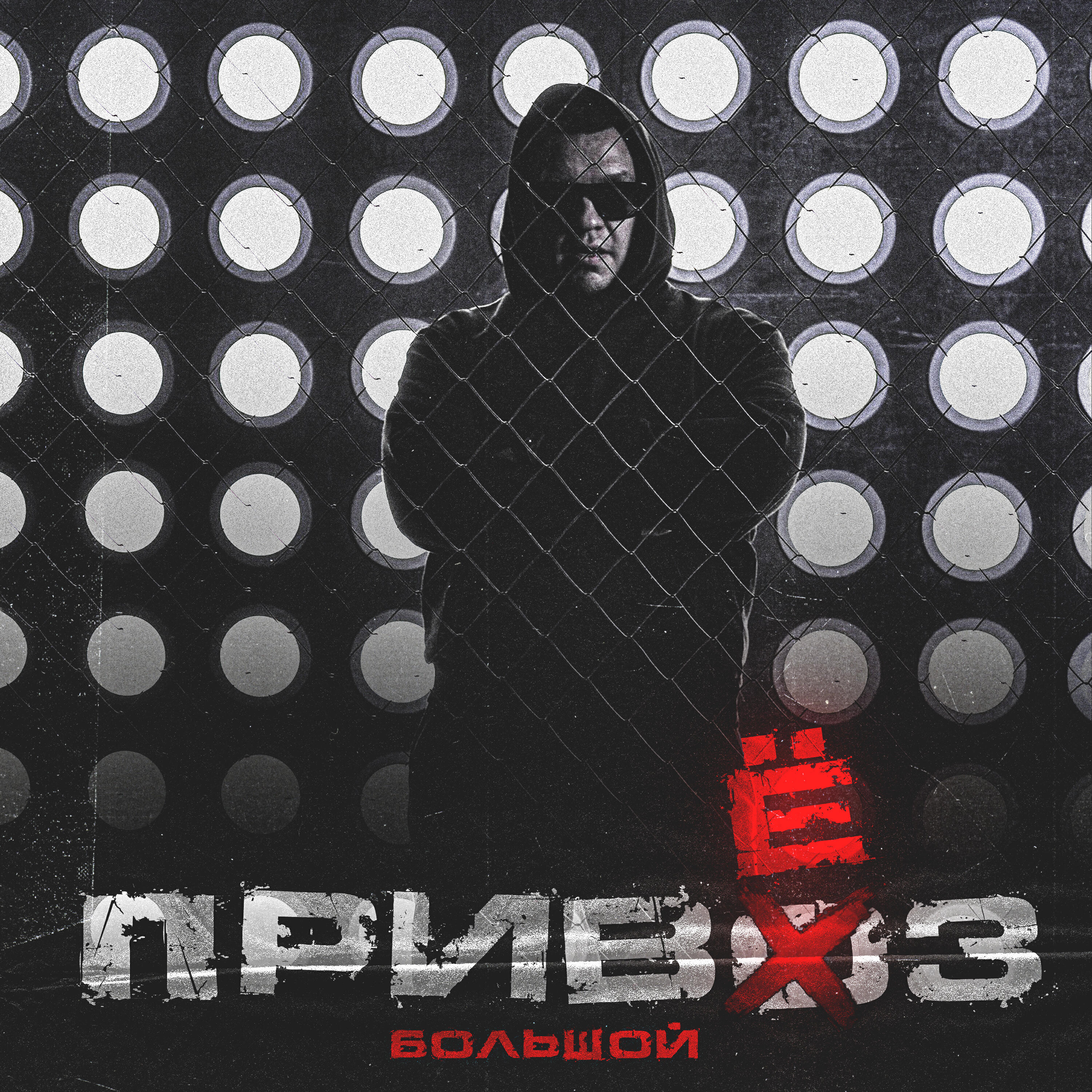 Постер альбома Привёз