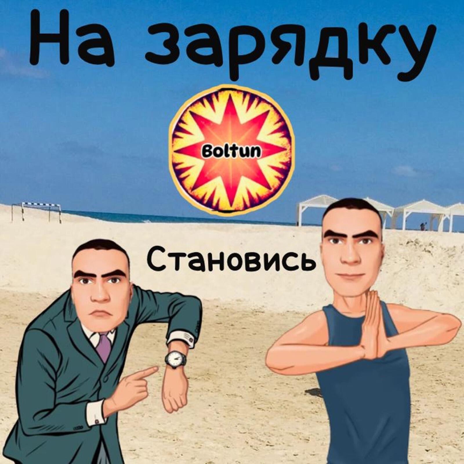 Релиз на зарядку становись