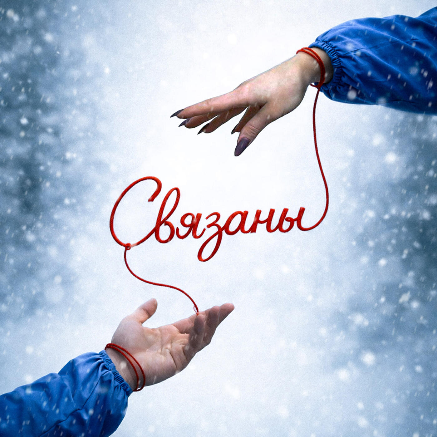 Релиз Связаны