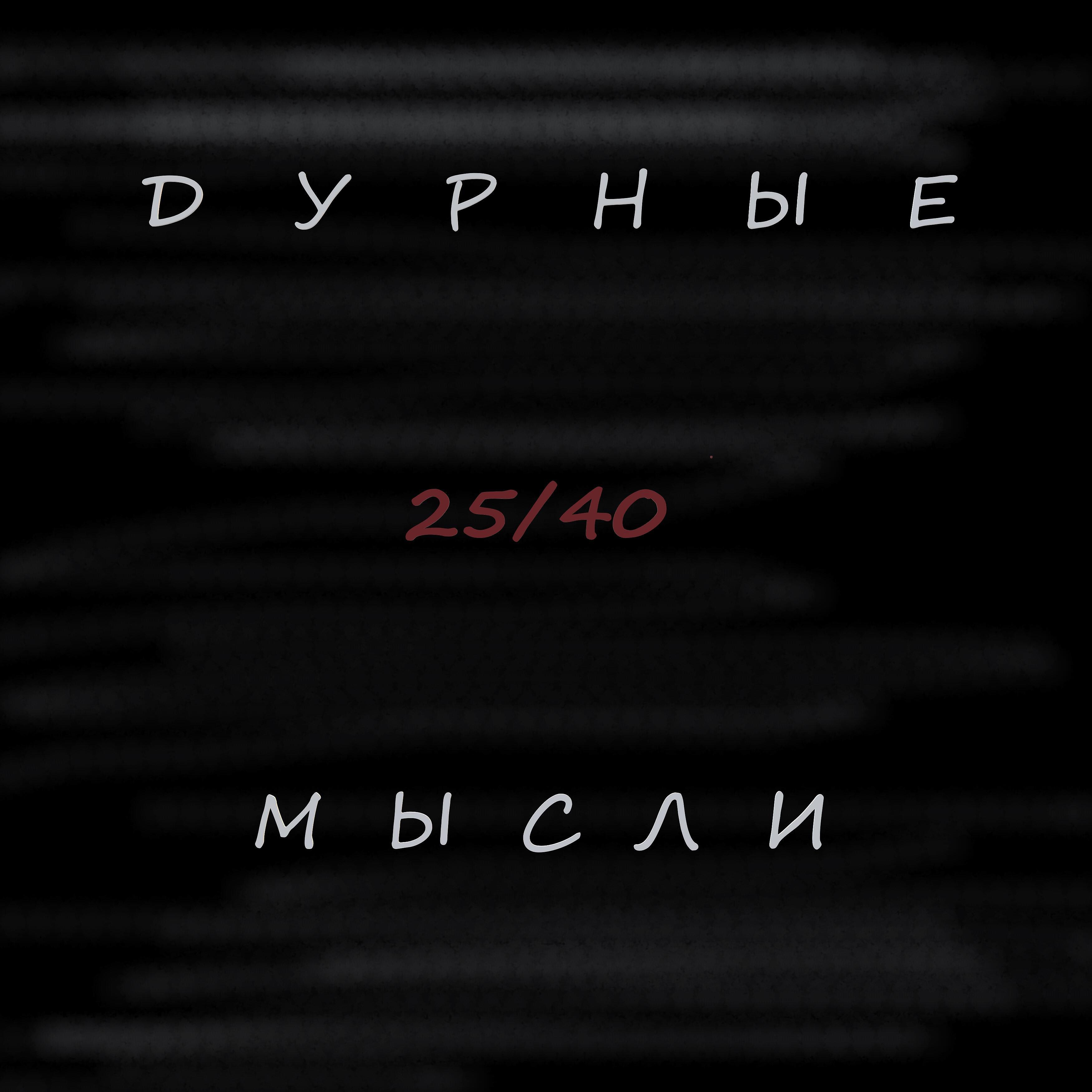Дурные мысли.