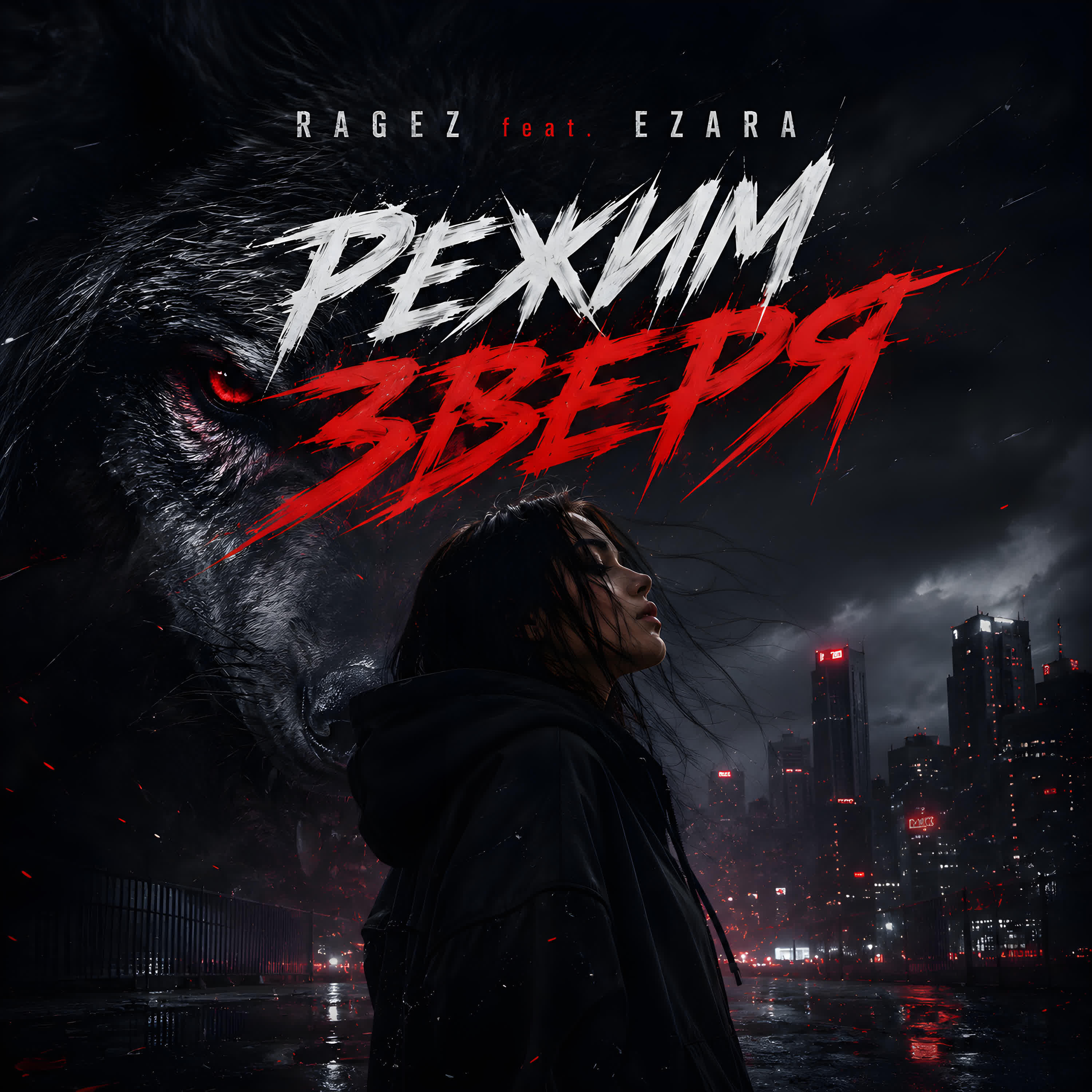 Релиз Режим зверя