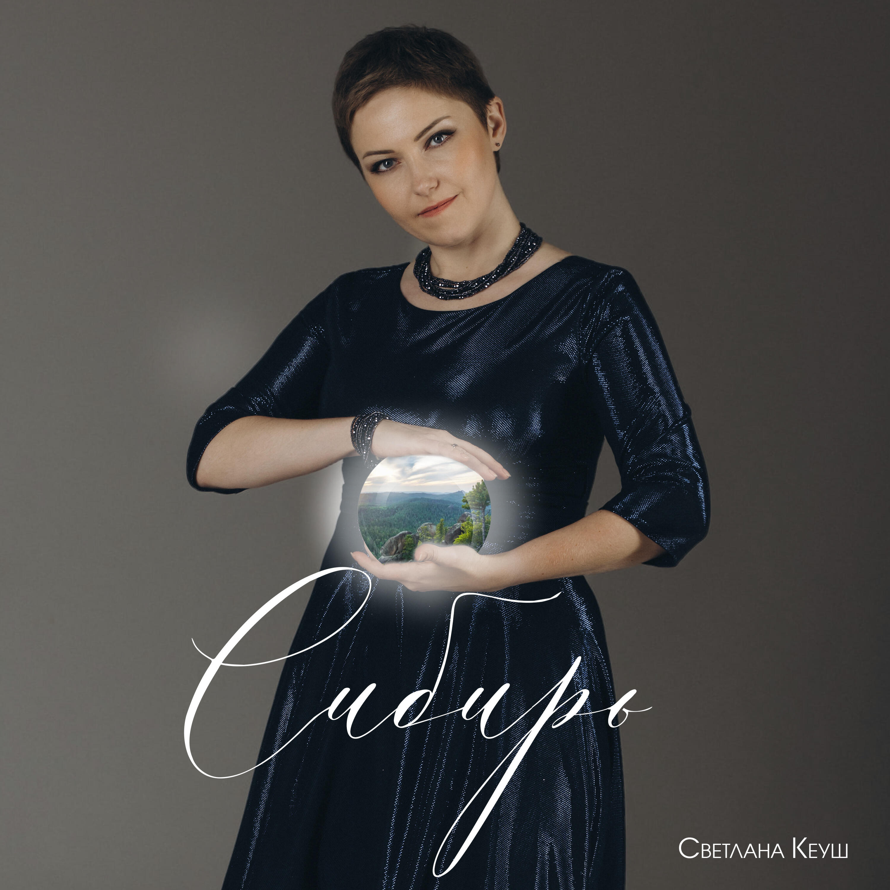 Светлана Кеуш