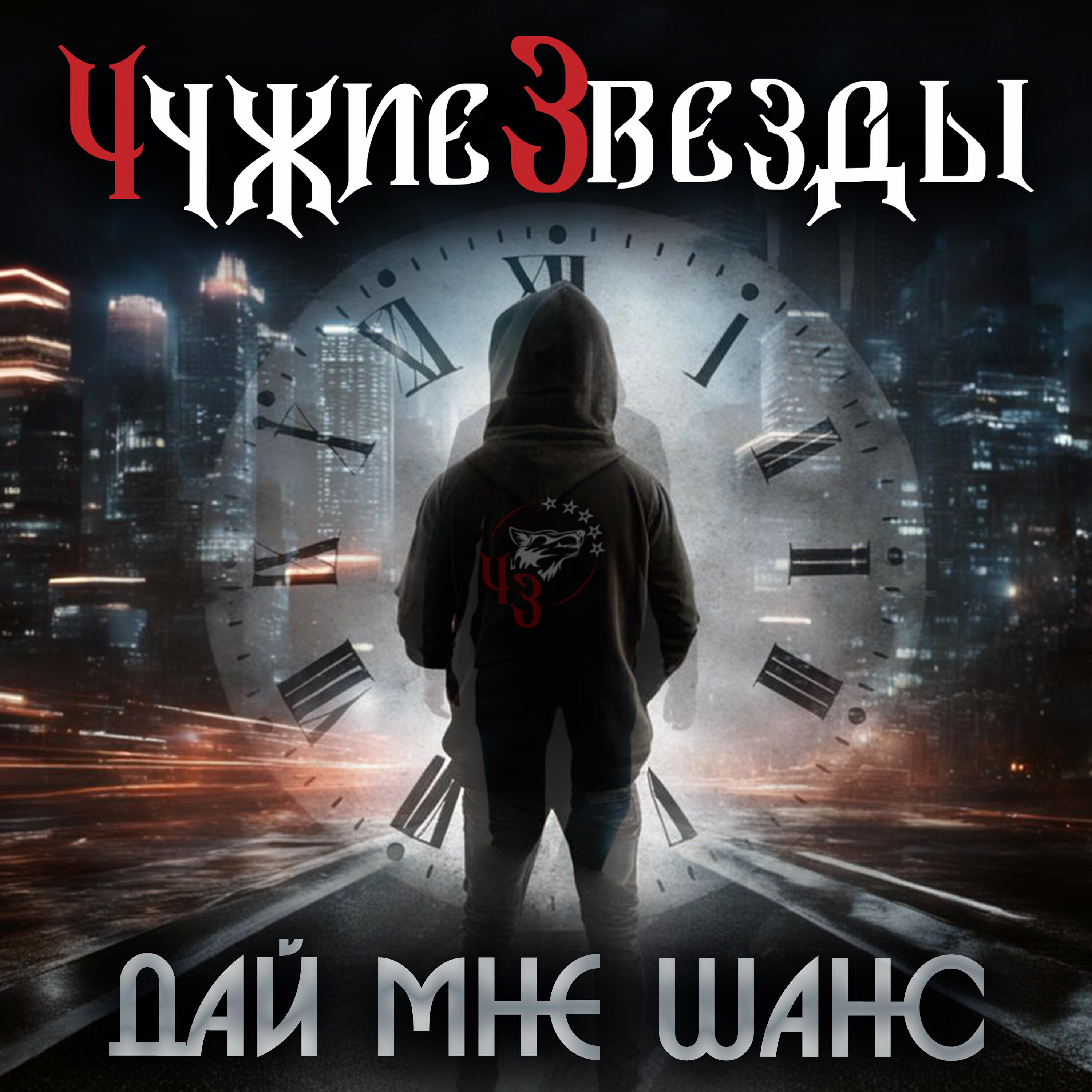 Релиз Дай мне шанс