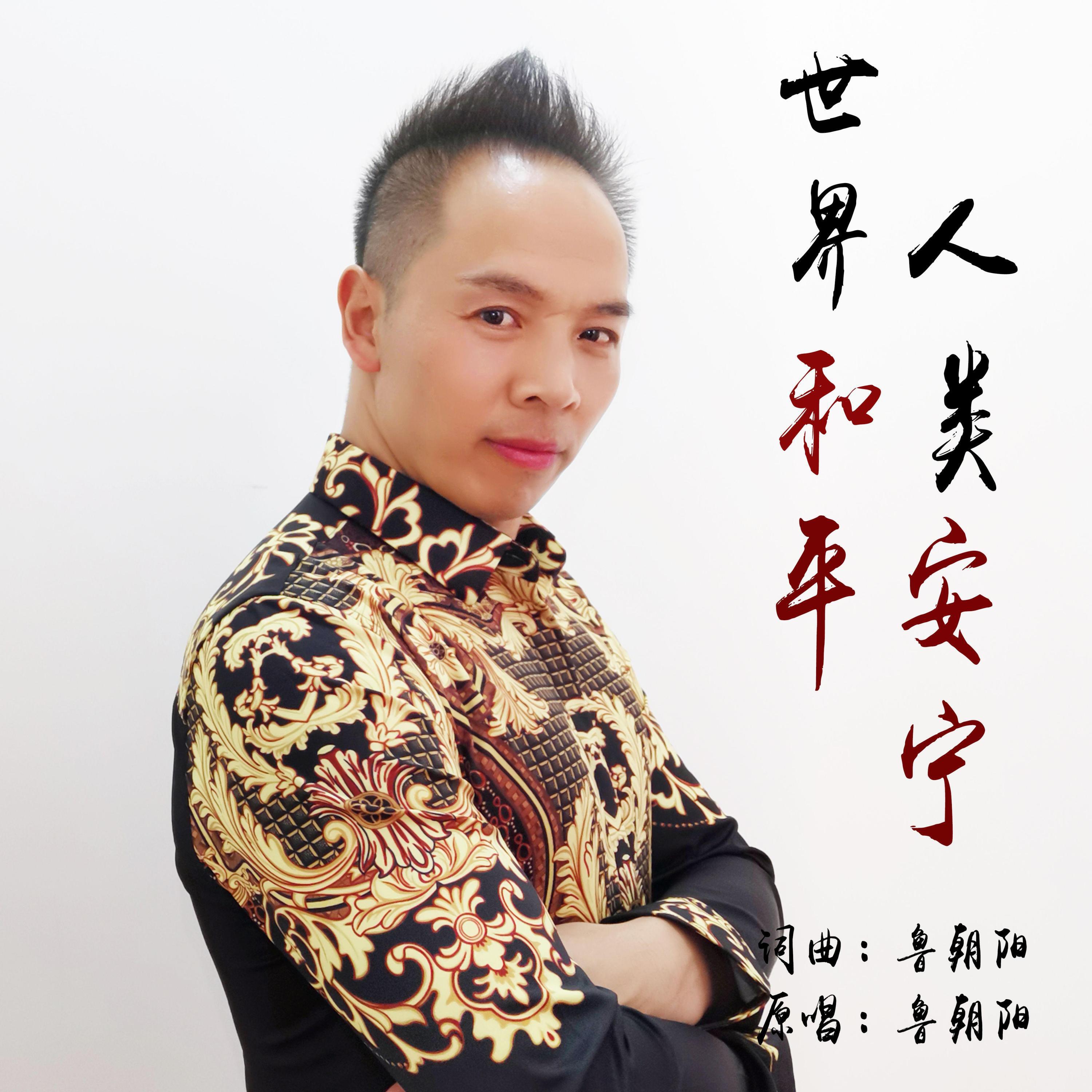 Релиз 世界和平人类安宁