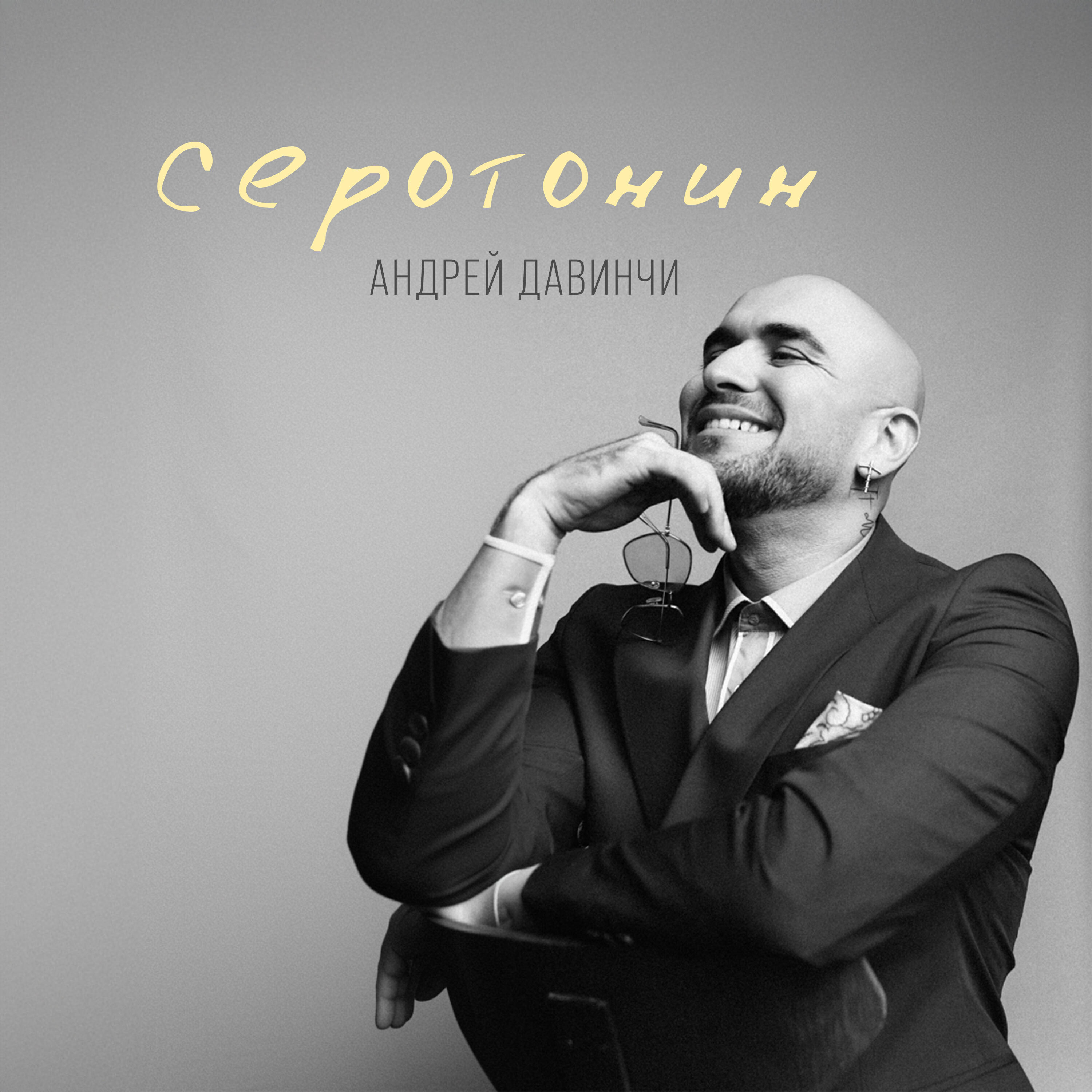 Релиз Серотонин