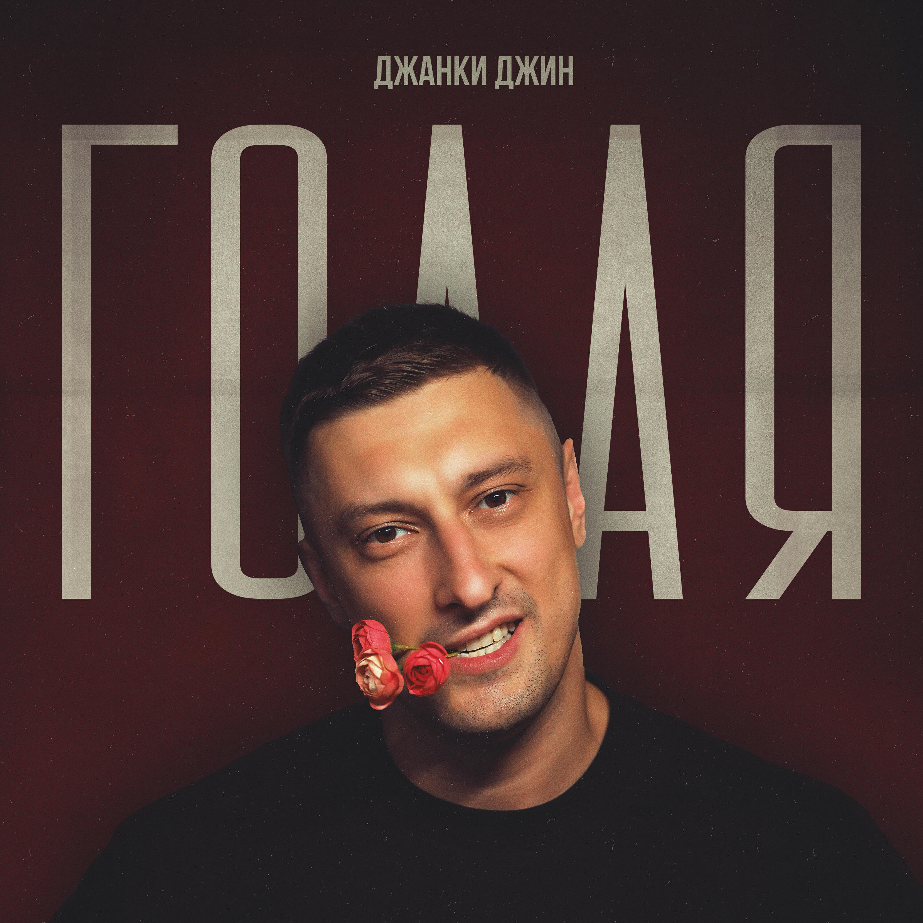 Постер альбома Голая