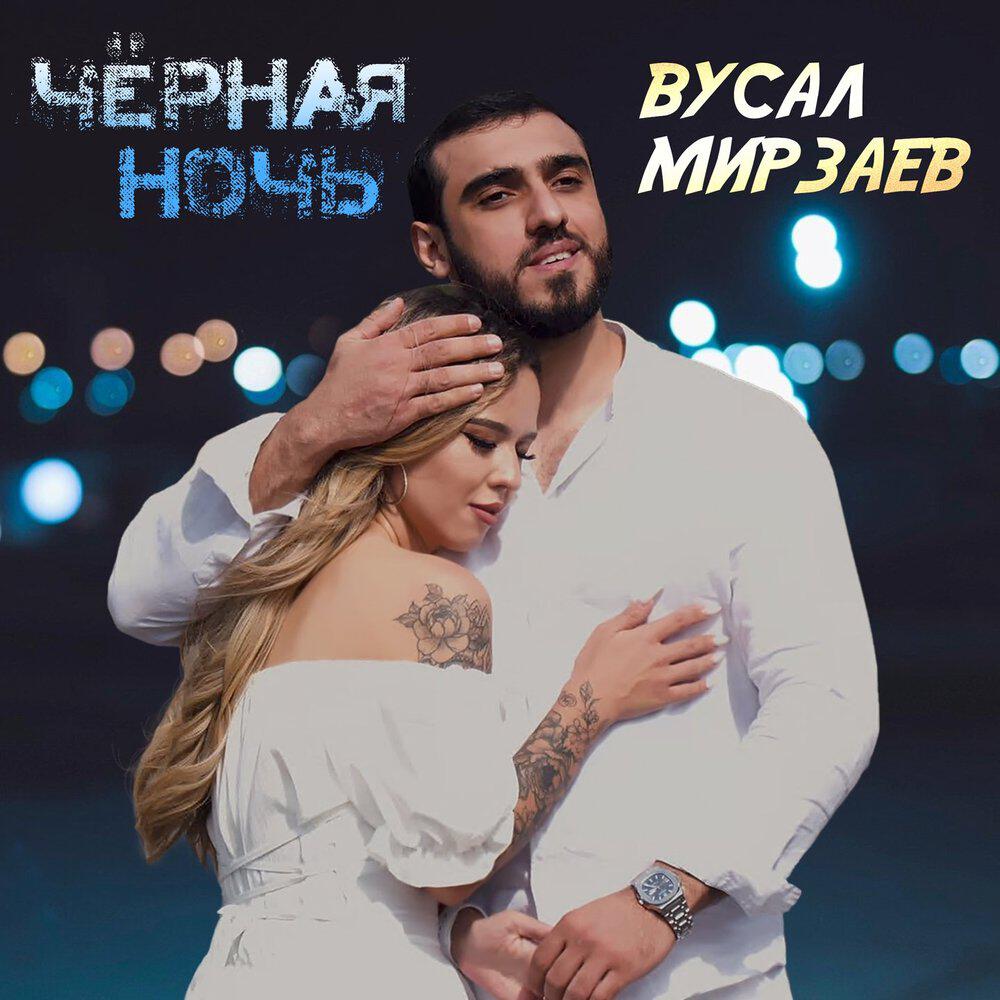 Релиз Чёрная ночь