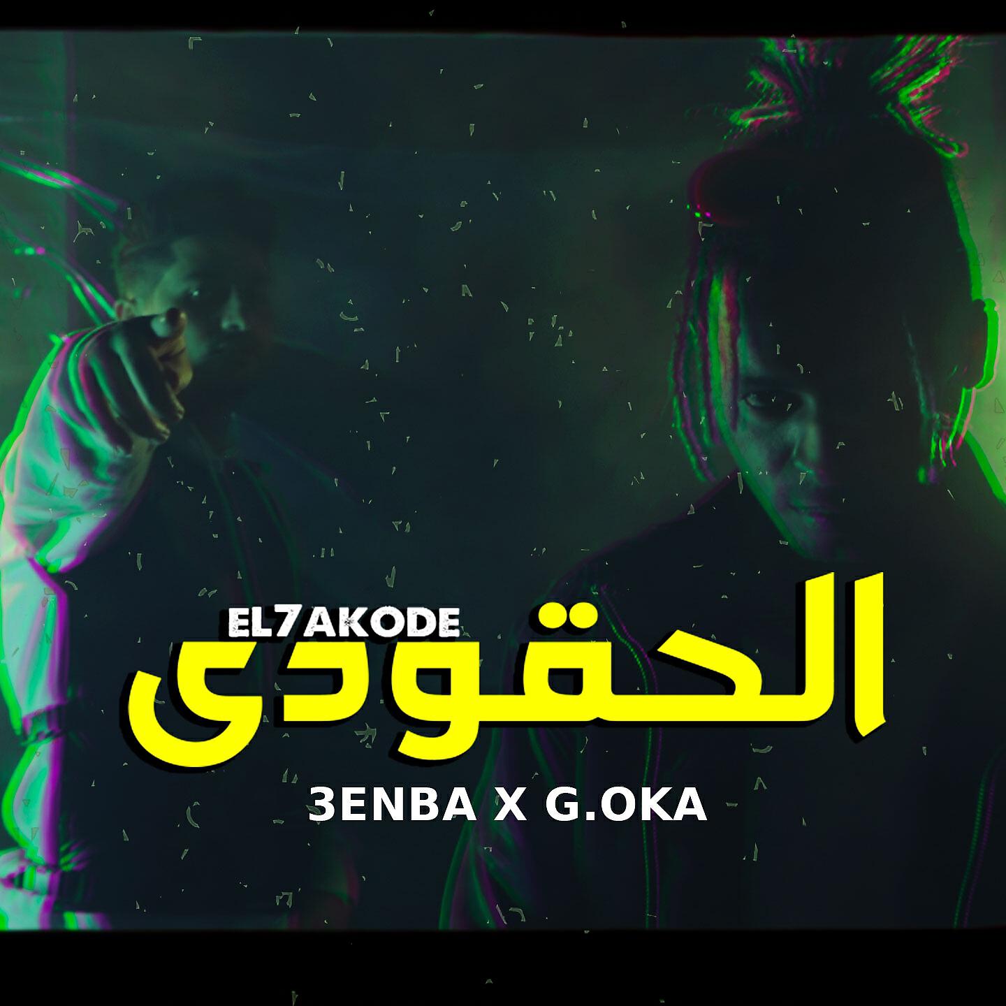 Релиз El 7akode