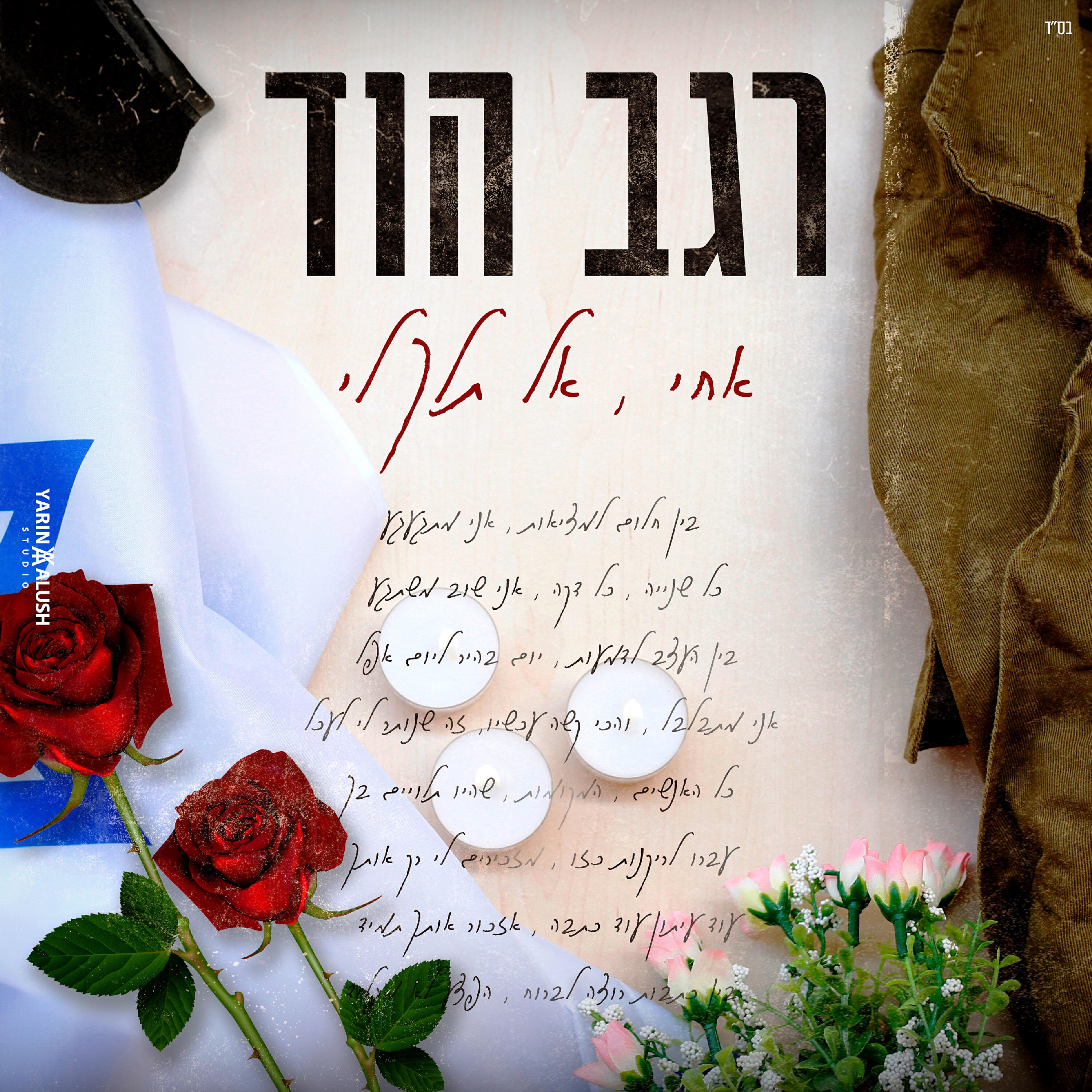 Релиз אחי, אל תלך לי