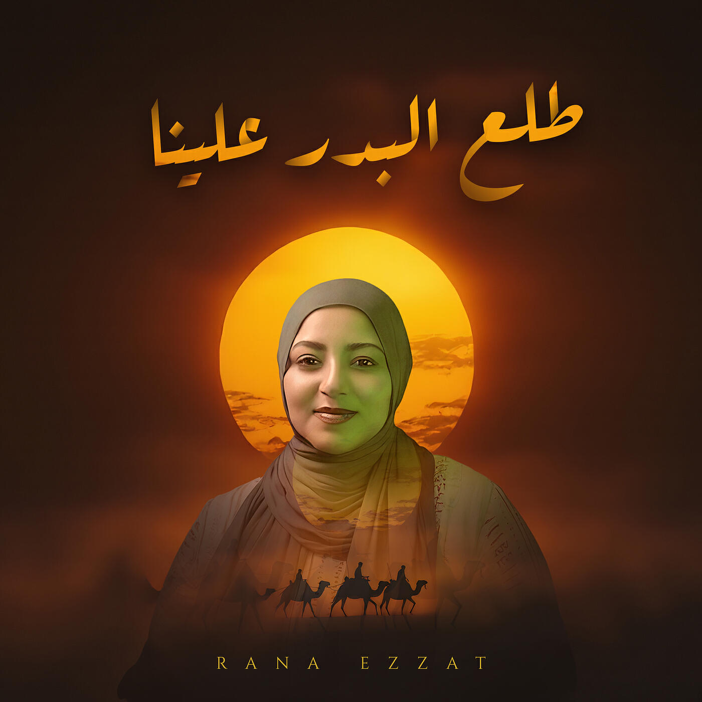 Релиз طلع البدر علينا