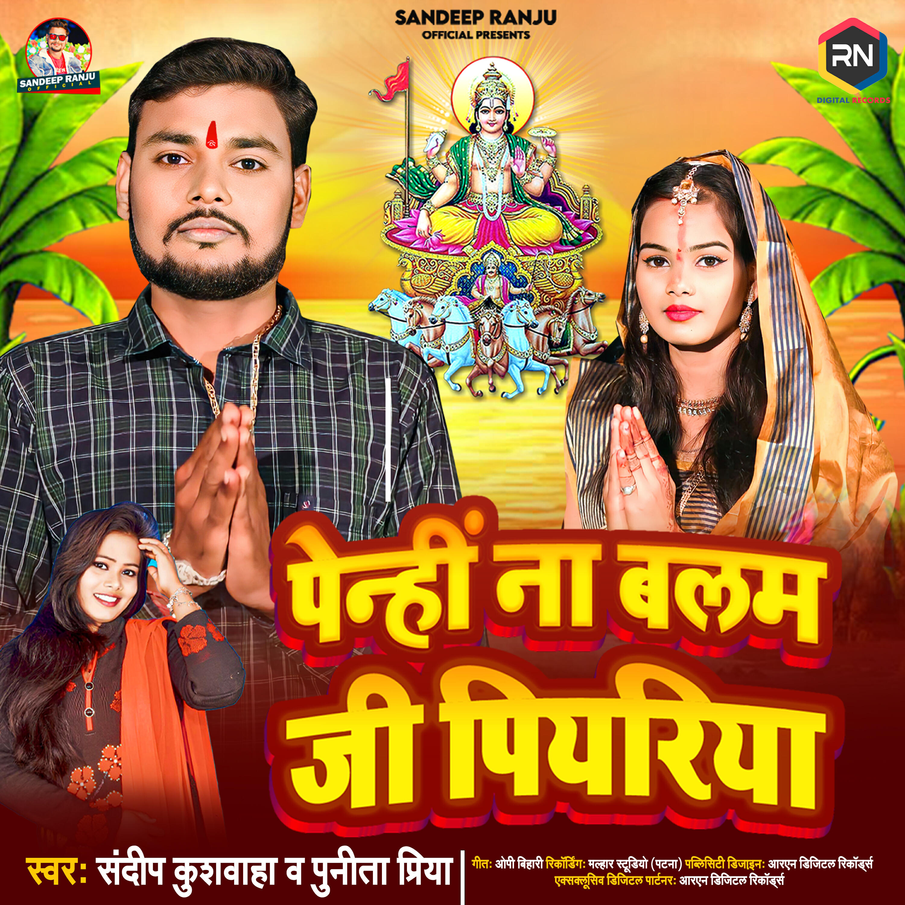 Релиз Penhi Na Balam Ji Piyariya