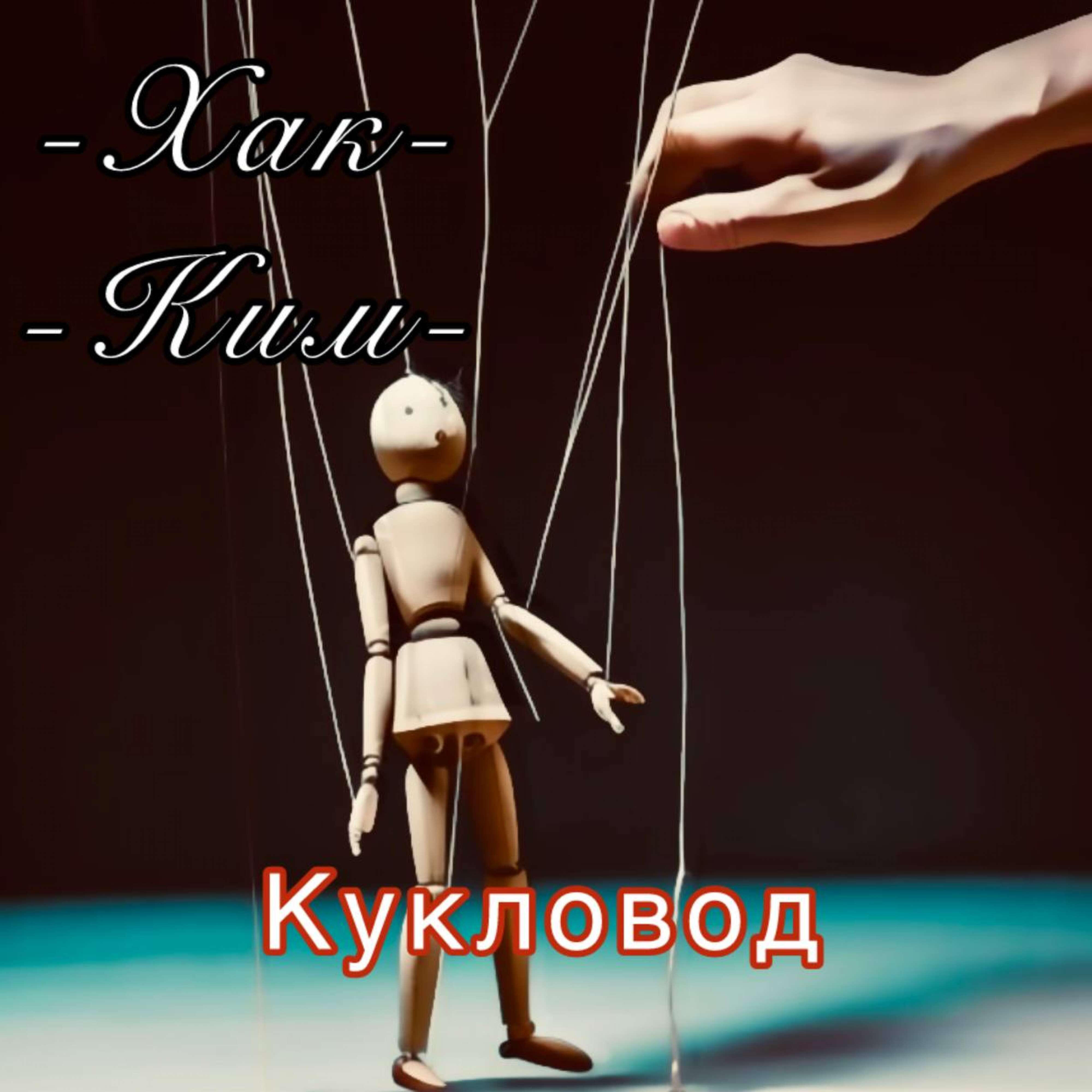Постер альбома КуклоВод