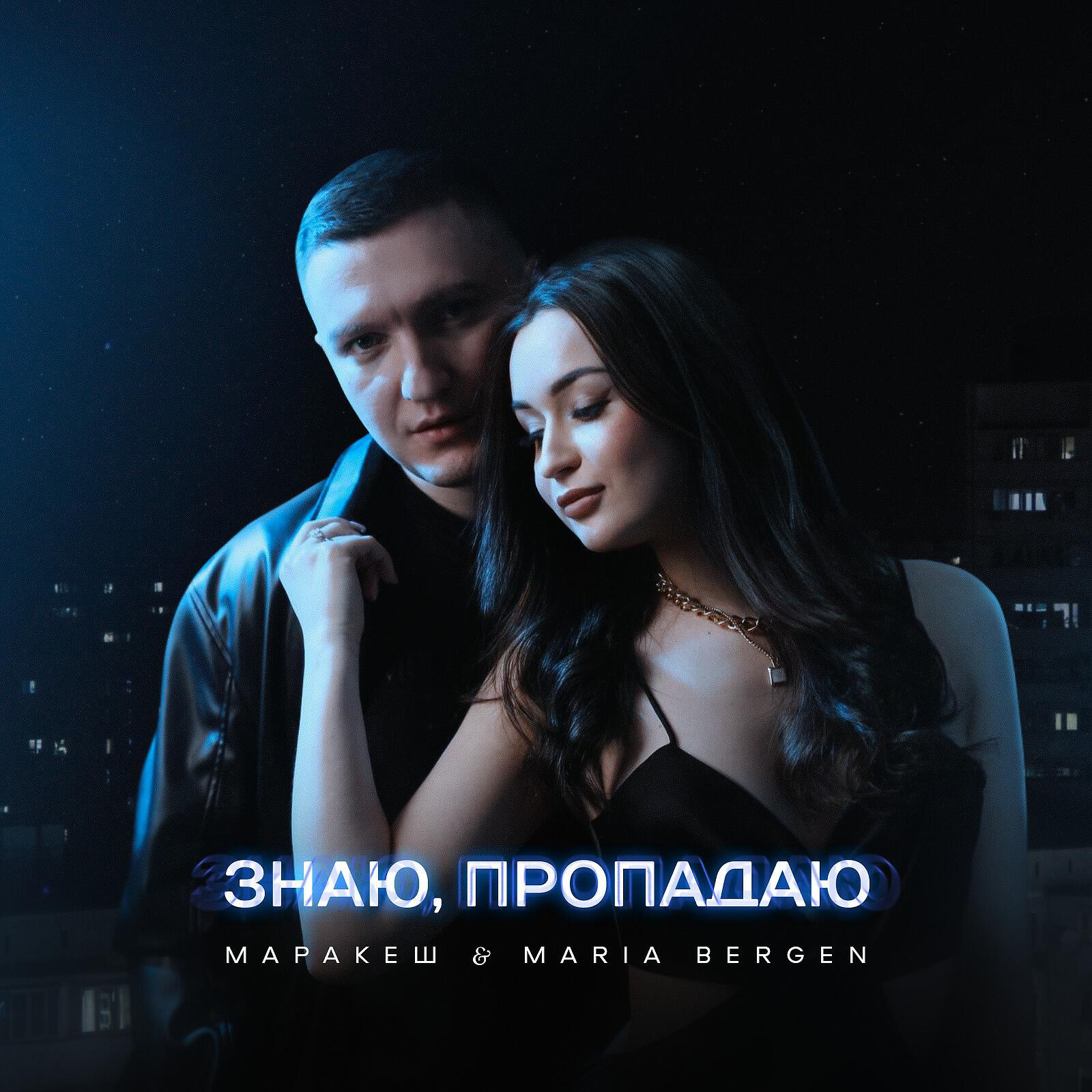 Скачать песню Маракеш, Maria Bergen - Знаю, пропадаю бесплатно в MP3 для Android и iOS
