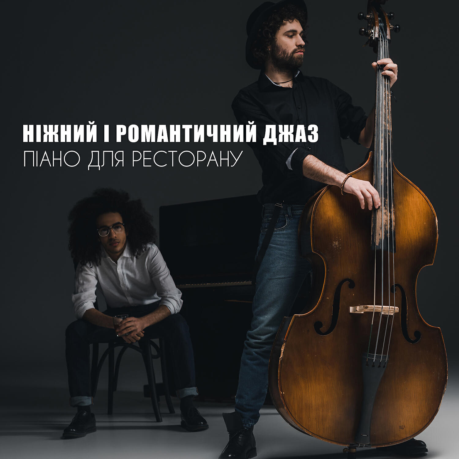 Релиз Ніжний і Романтичний Джаз: Піано для Ресторану, Рай Кави, Вечірка