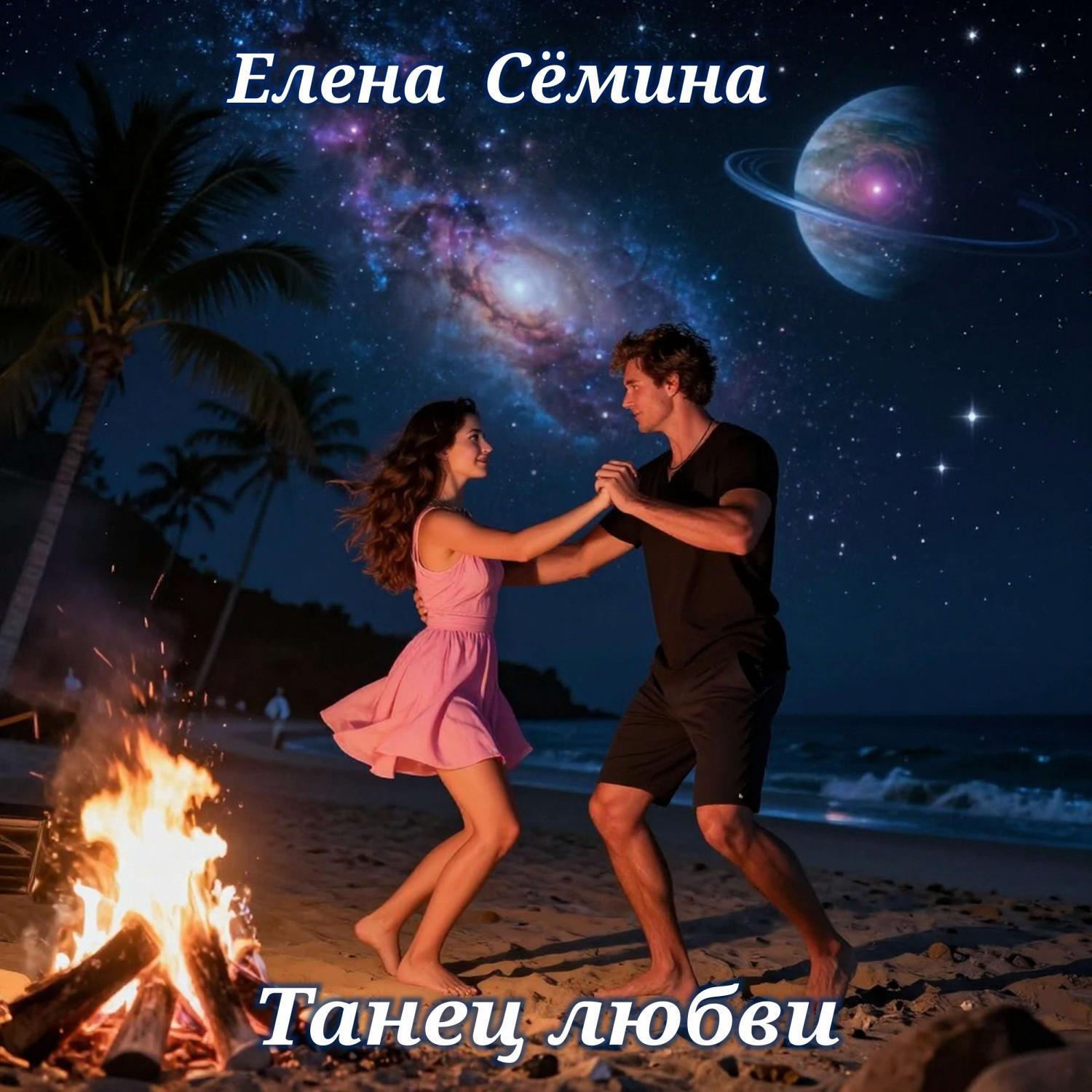 Релиз Танец любви