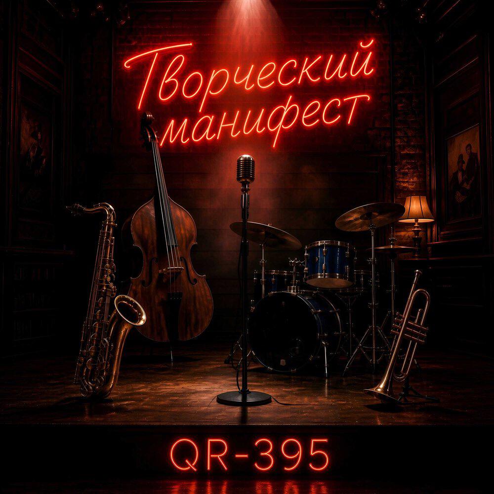 Релиз Творческий манифест