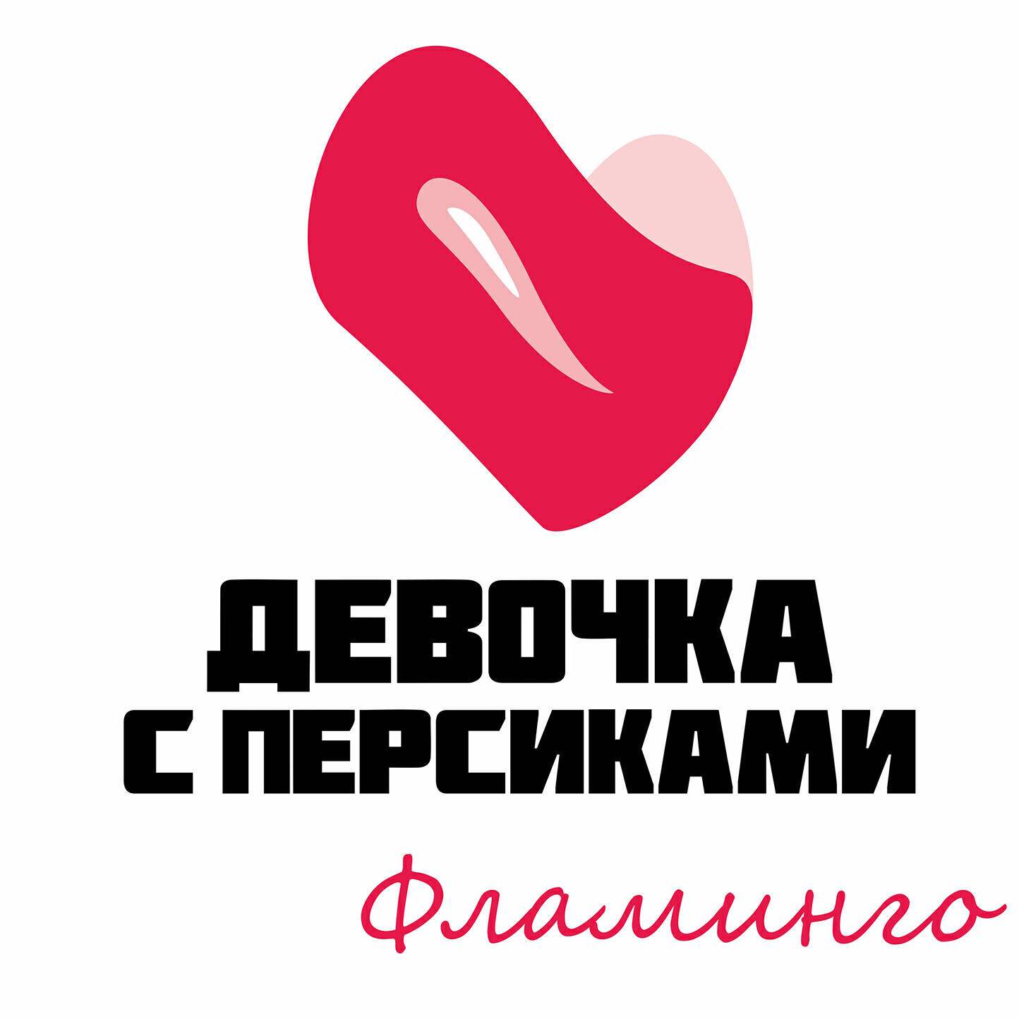 Релиз Фламинго