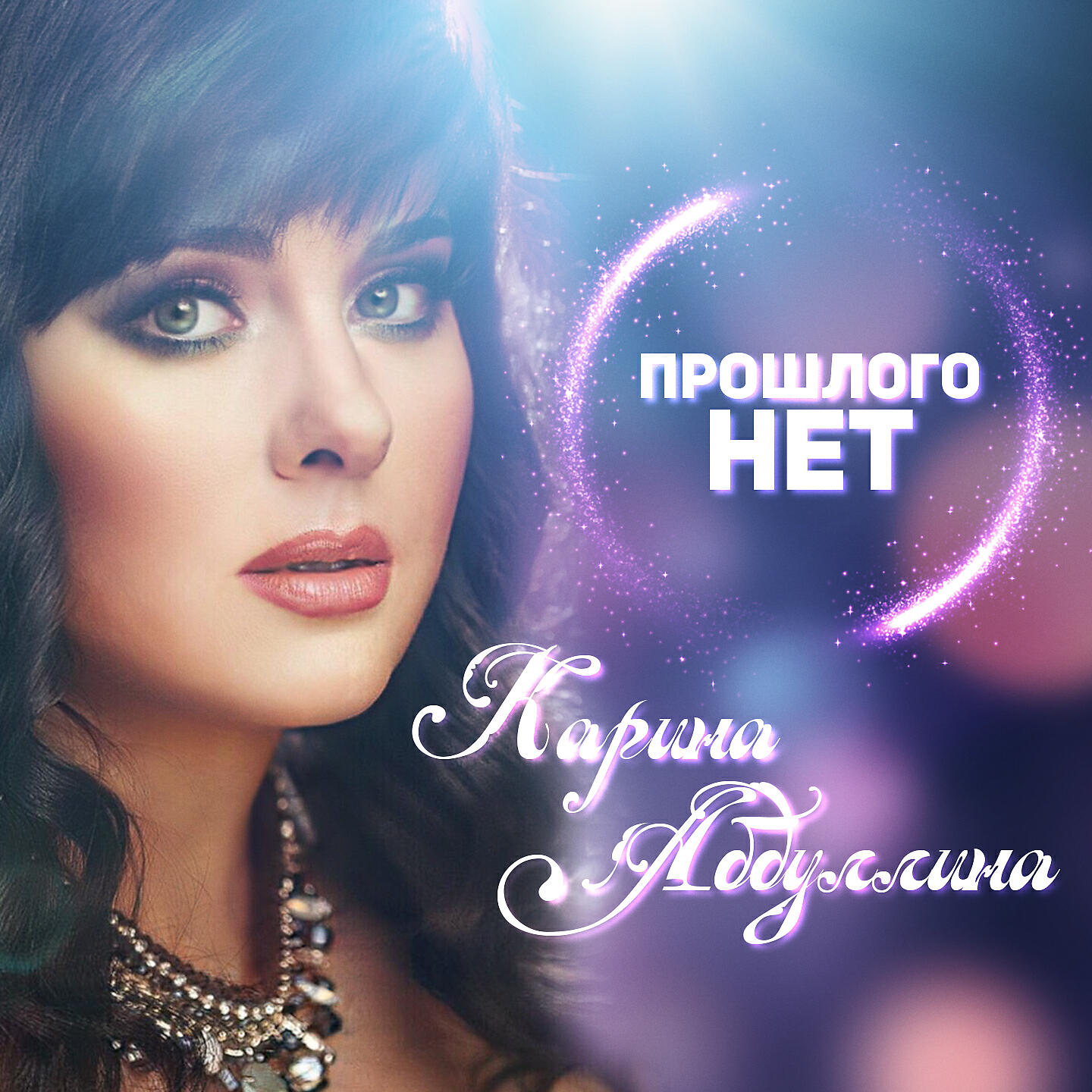 Релиз Прошлого нет