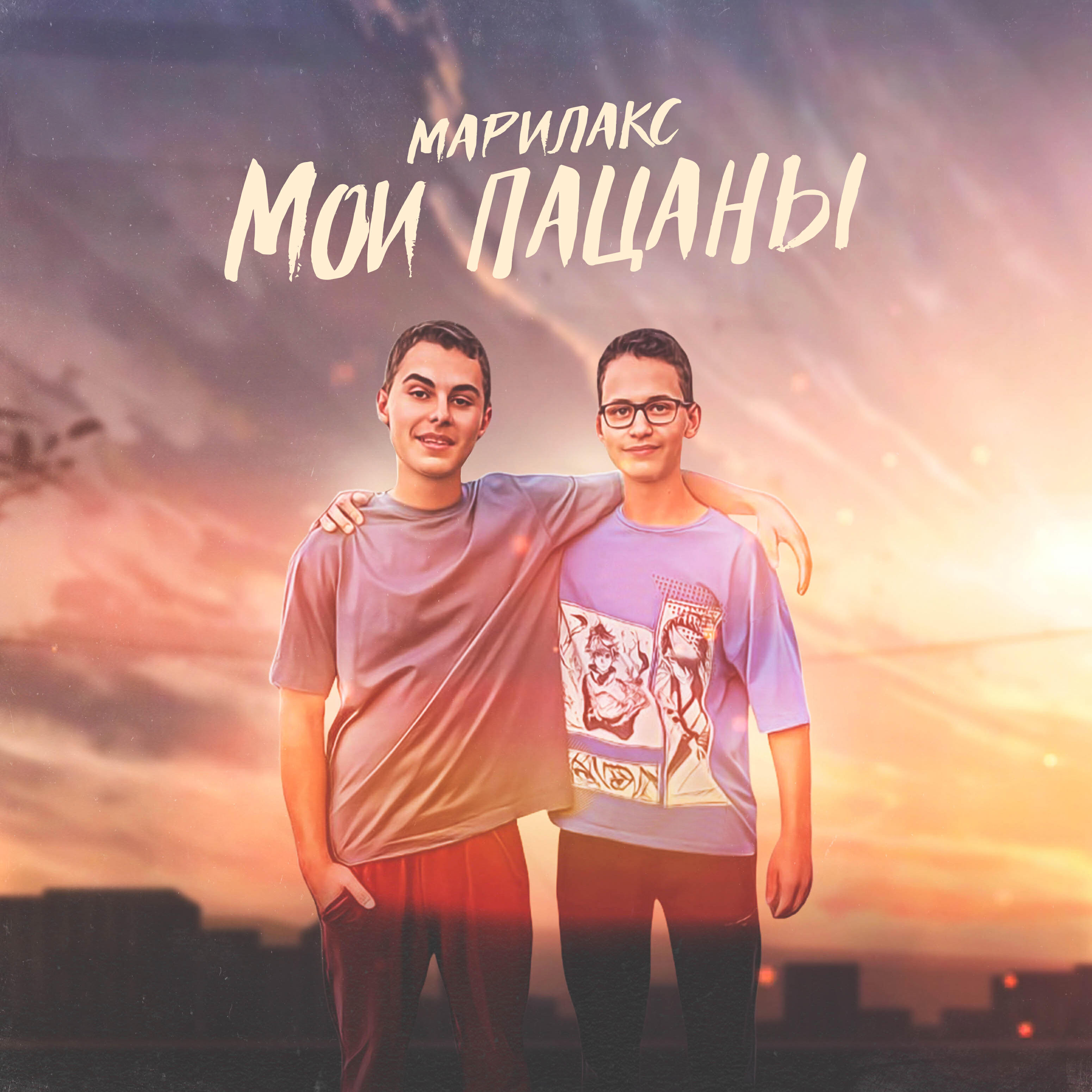 Релиз Мои пацаны
