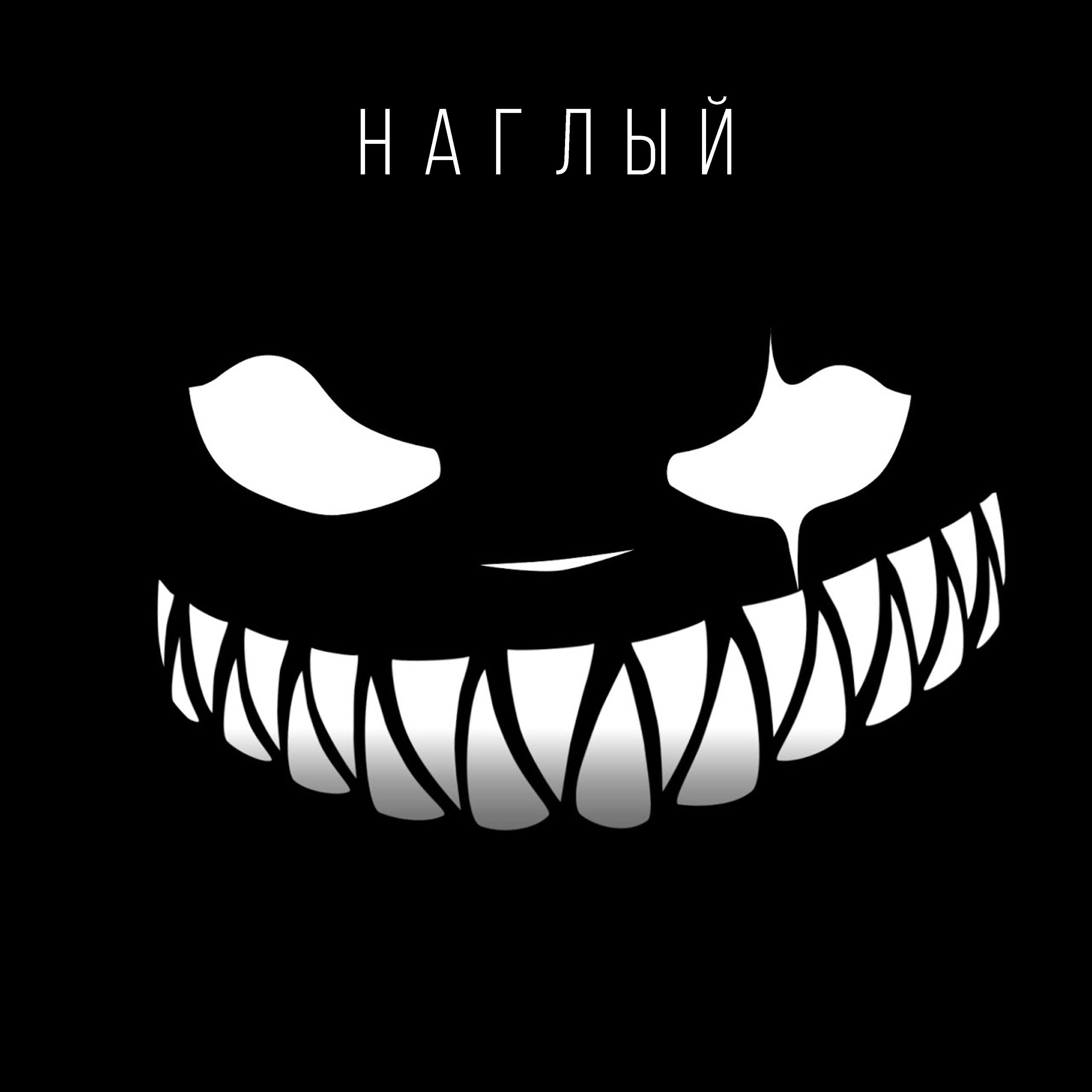 Релиз Наглый