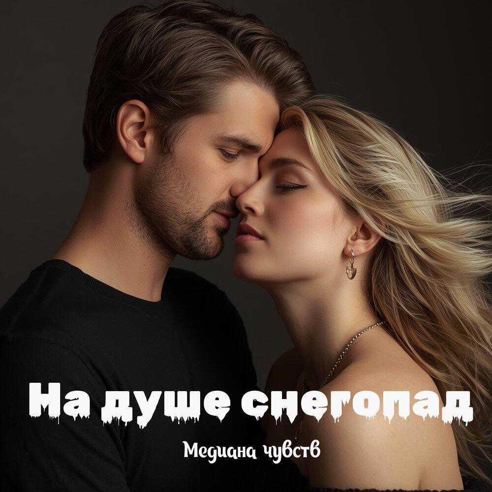 Релиз На душе снегопад