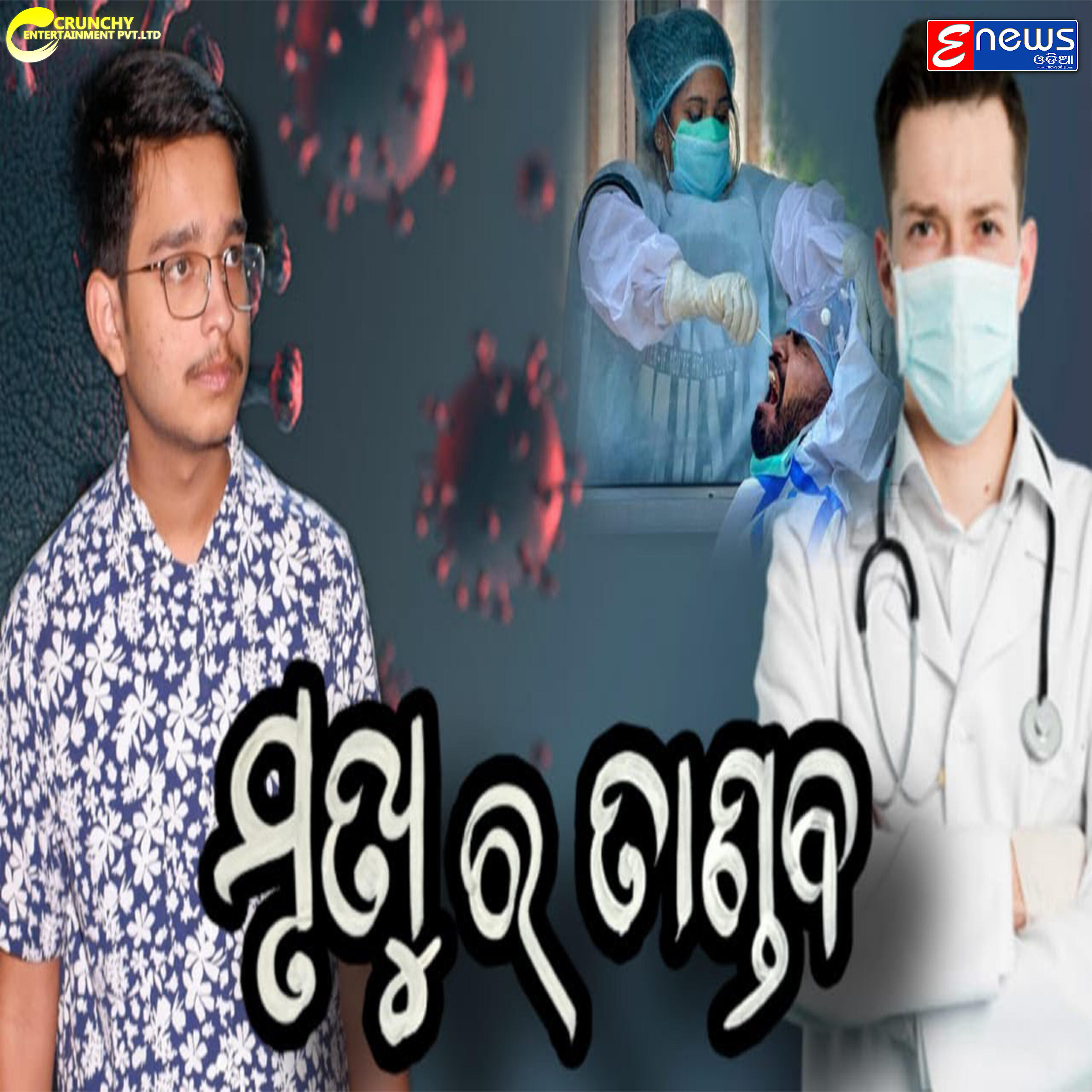Релиз Mrutyu Ra Tandaba