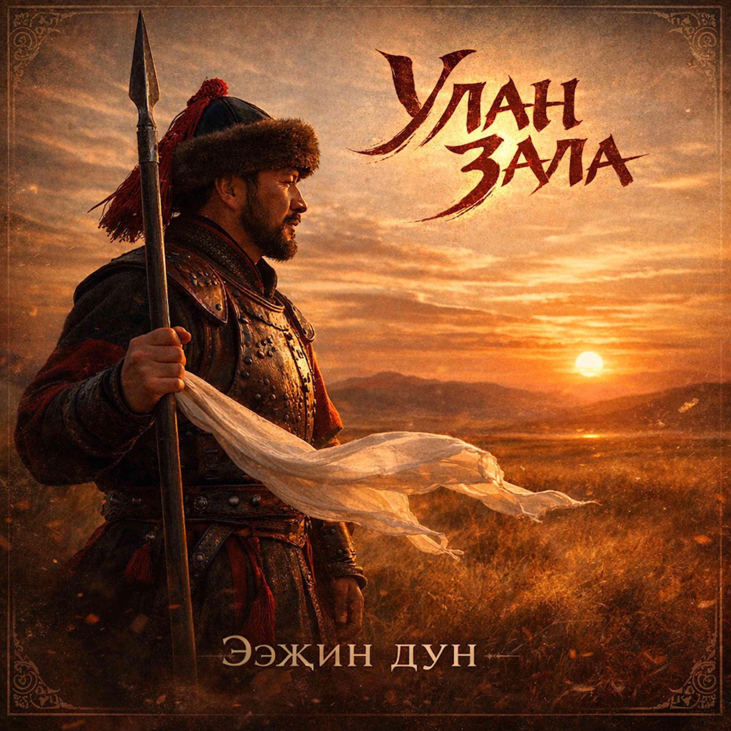 Улан Зала
