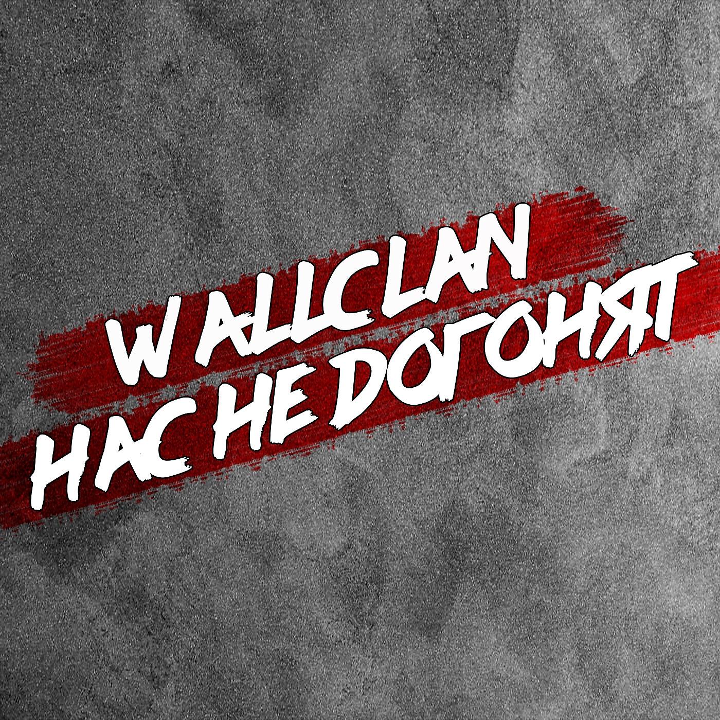 Релиз Нас не догонят