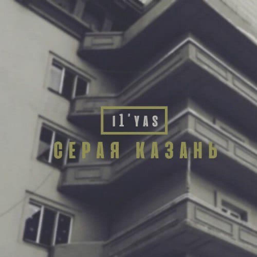 Релиз Серая Казань