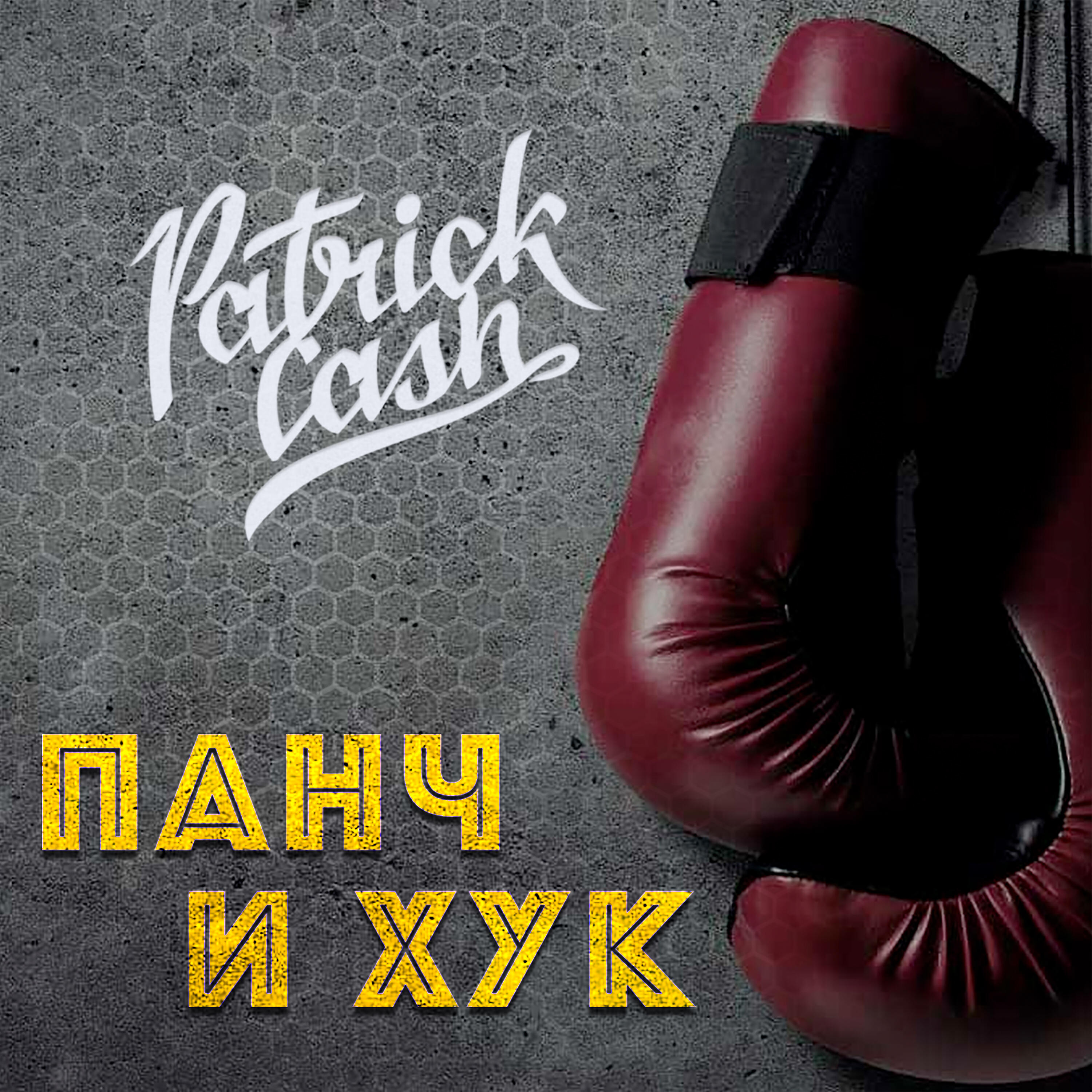 Релиз Панч и хук