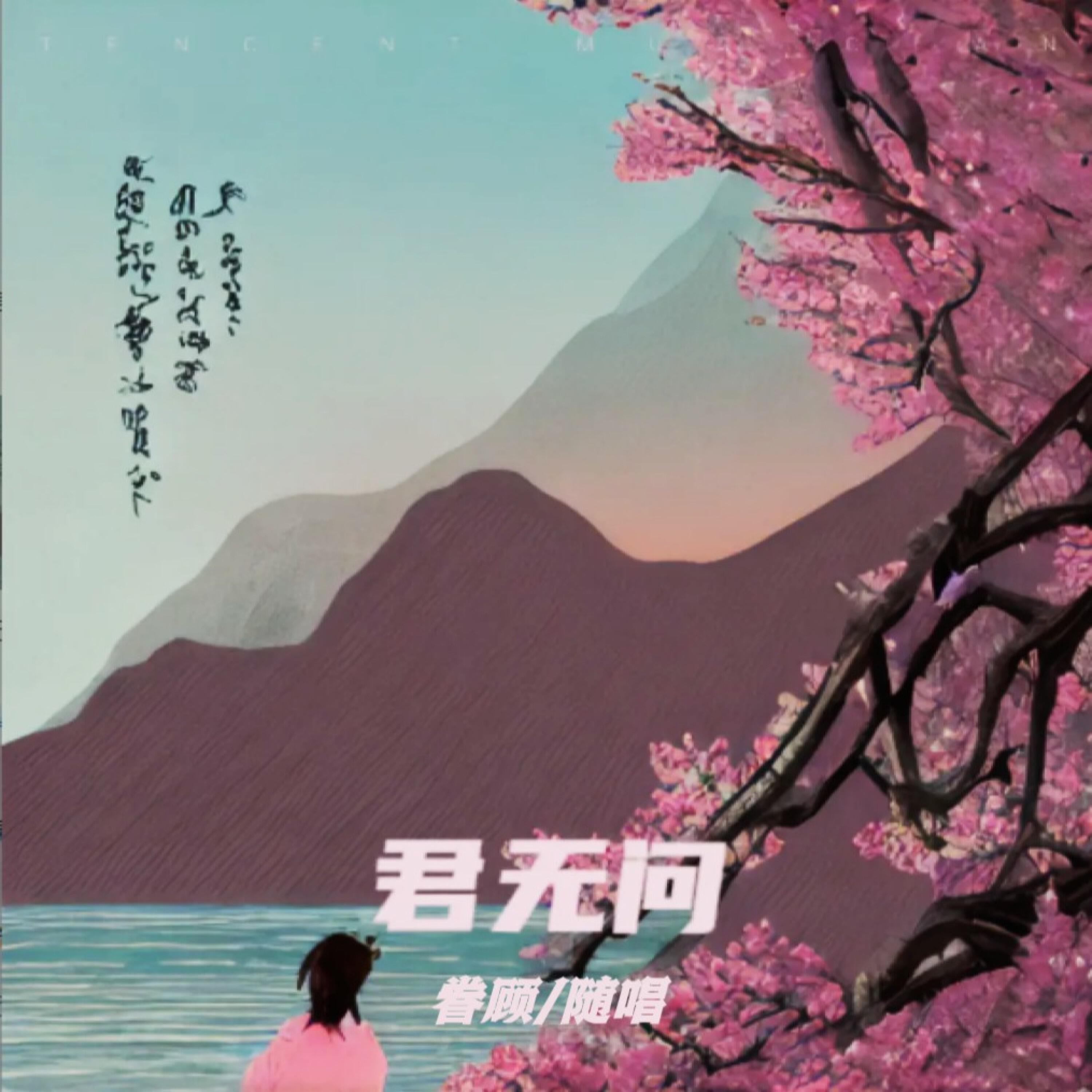 Релиз 君无问