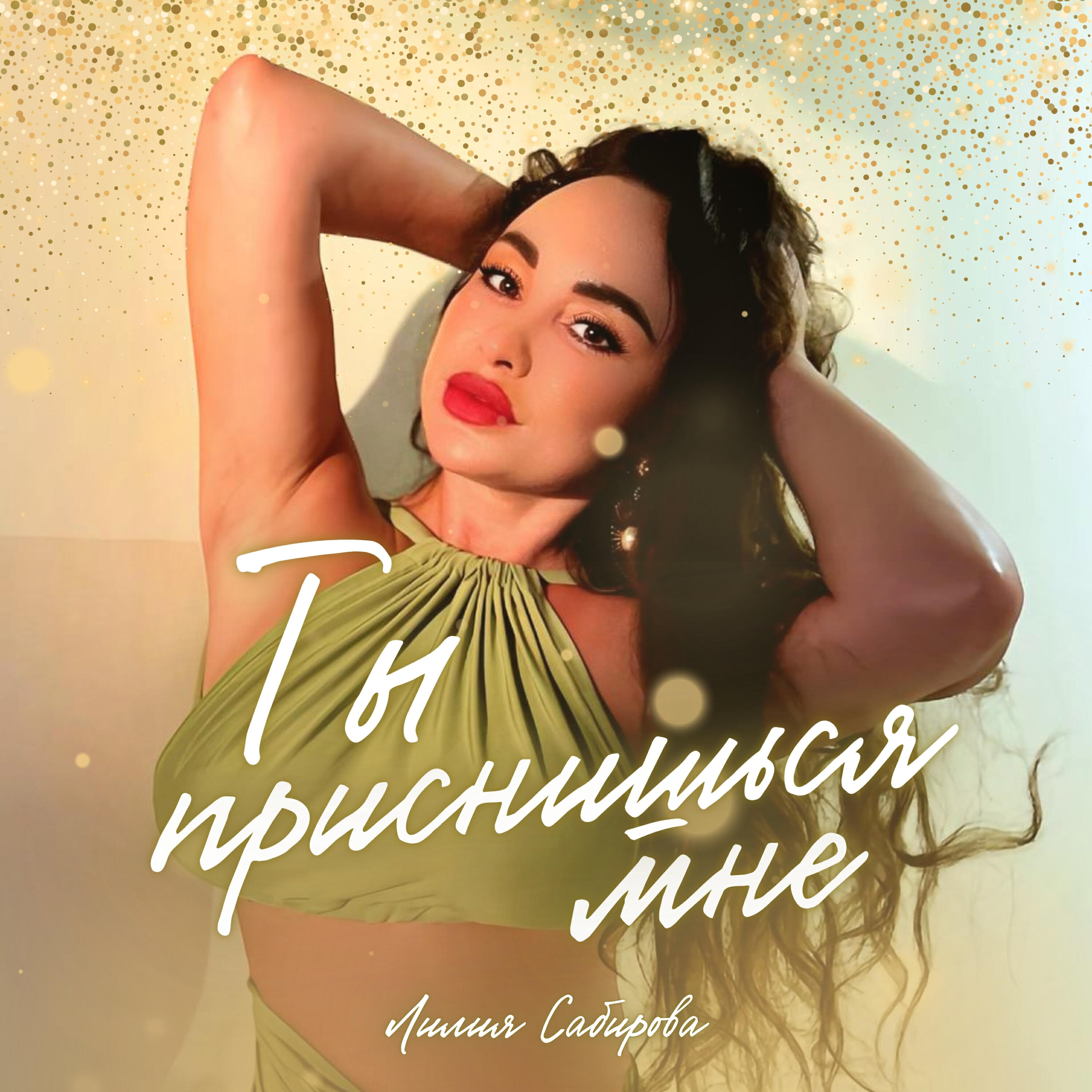 Релиз Ты приснишься мне