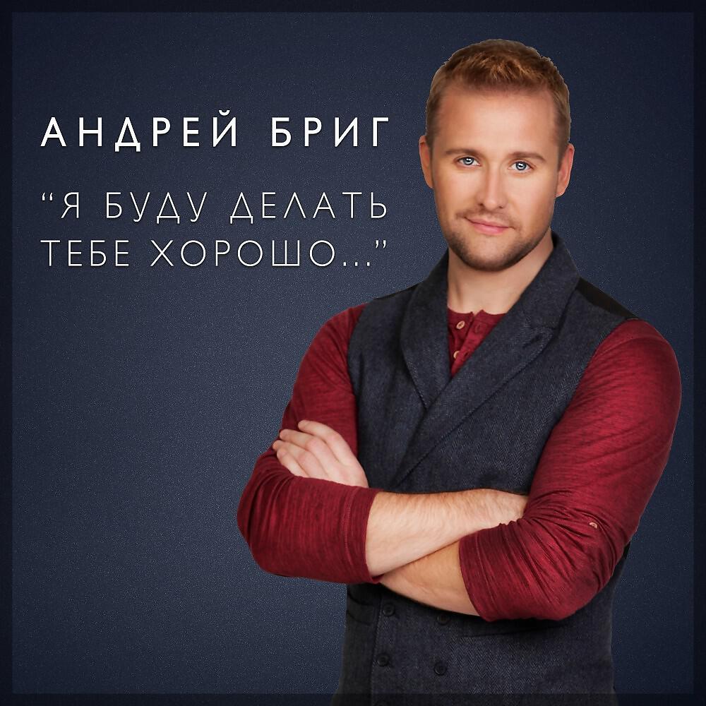 Релиз Я буду делать тебе хорошо