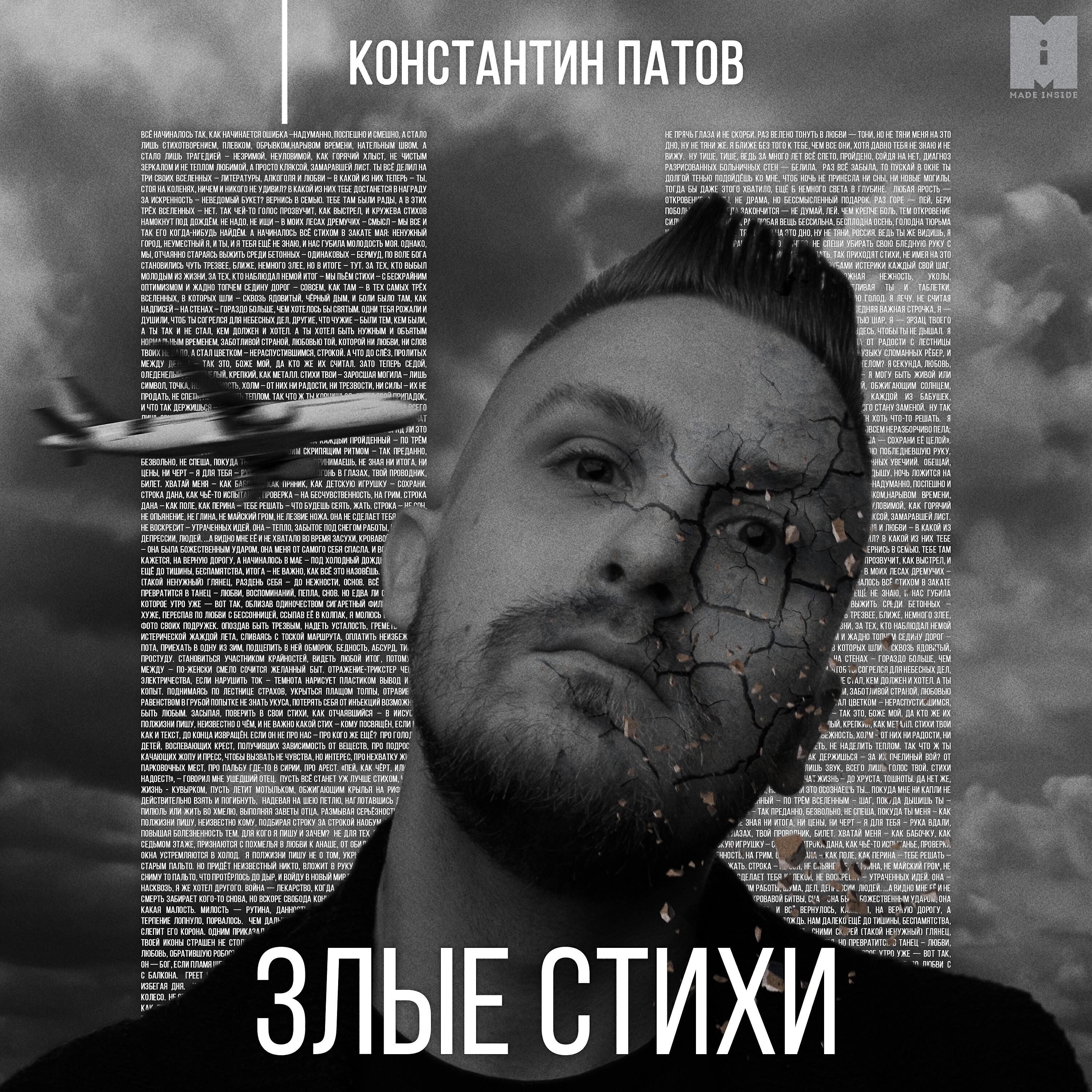 Релиз Злые стихи