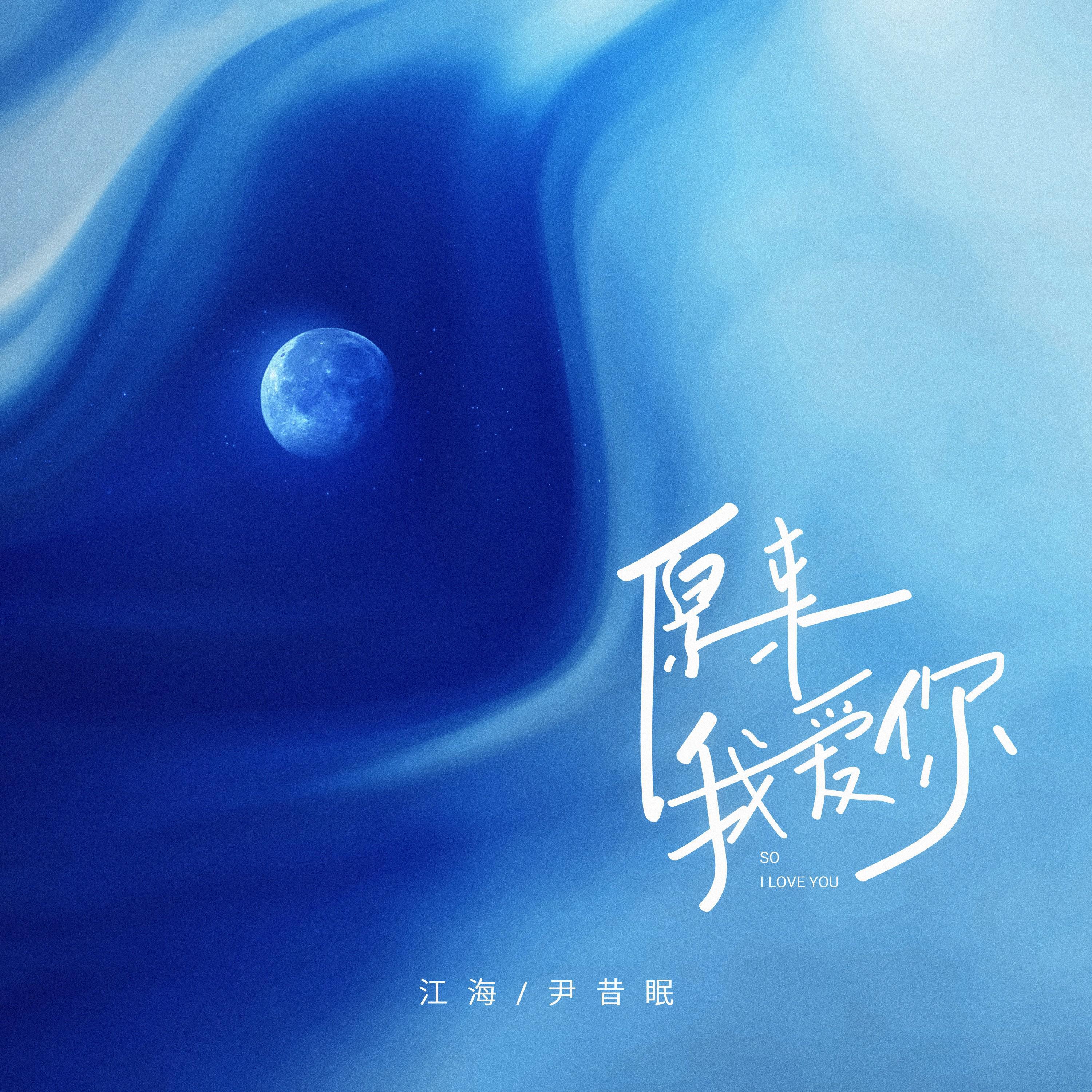 Релиз 原来我爱你