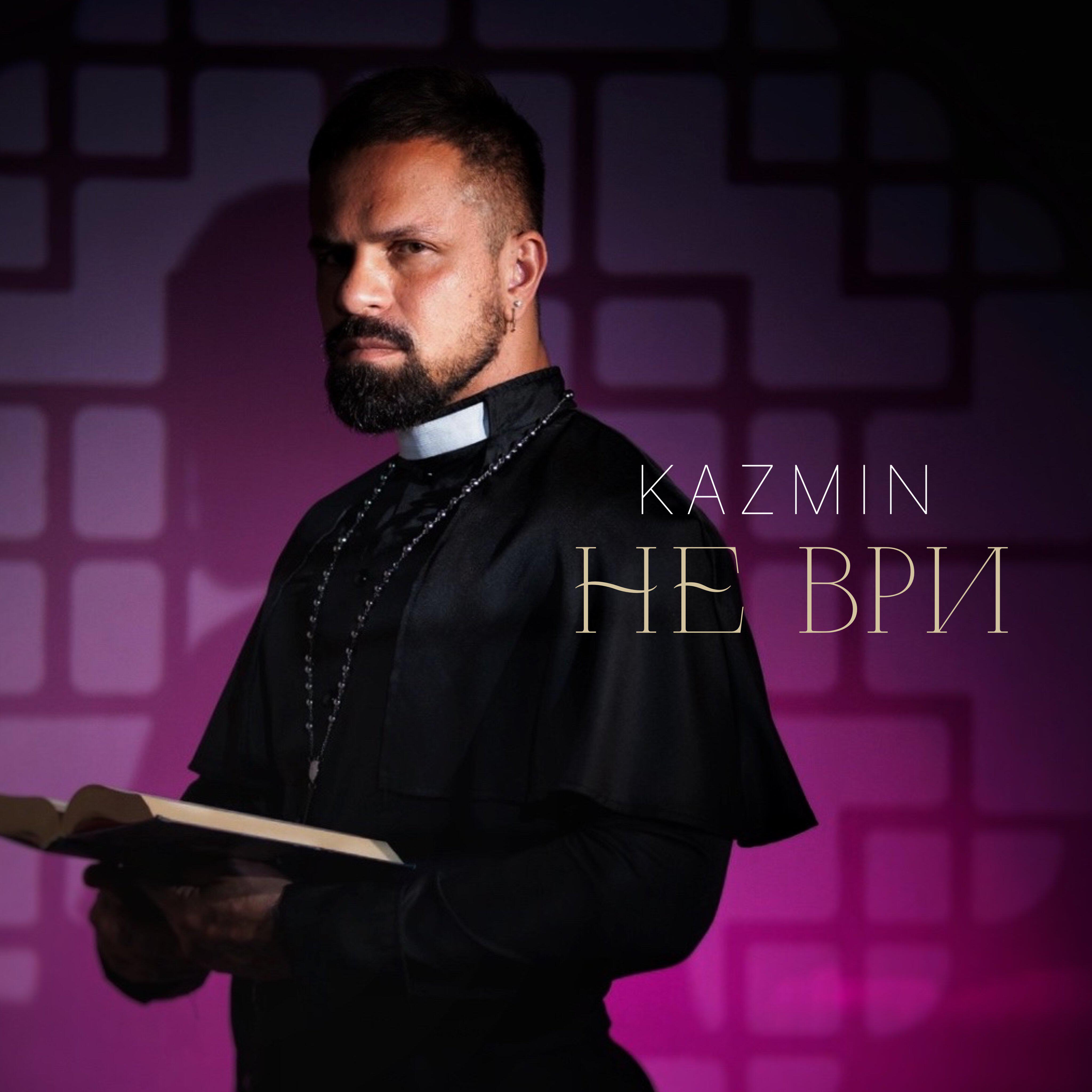 Релиз Не ври