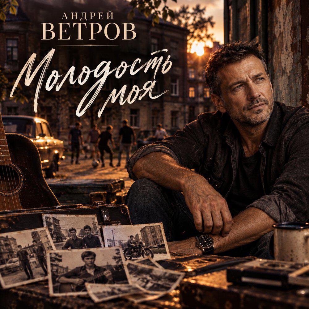 Релиз Молодость моя